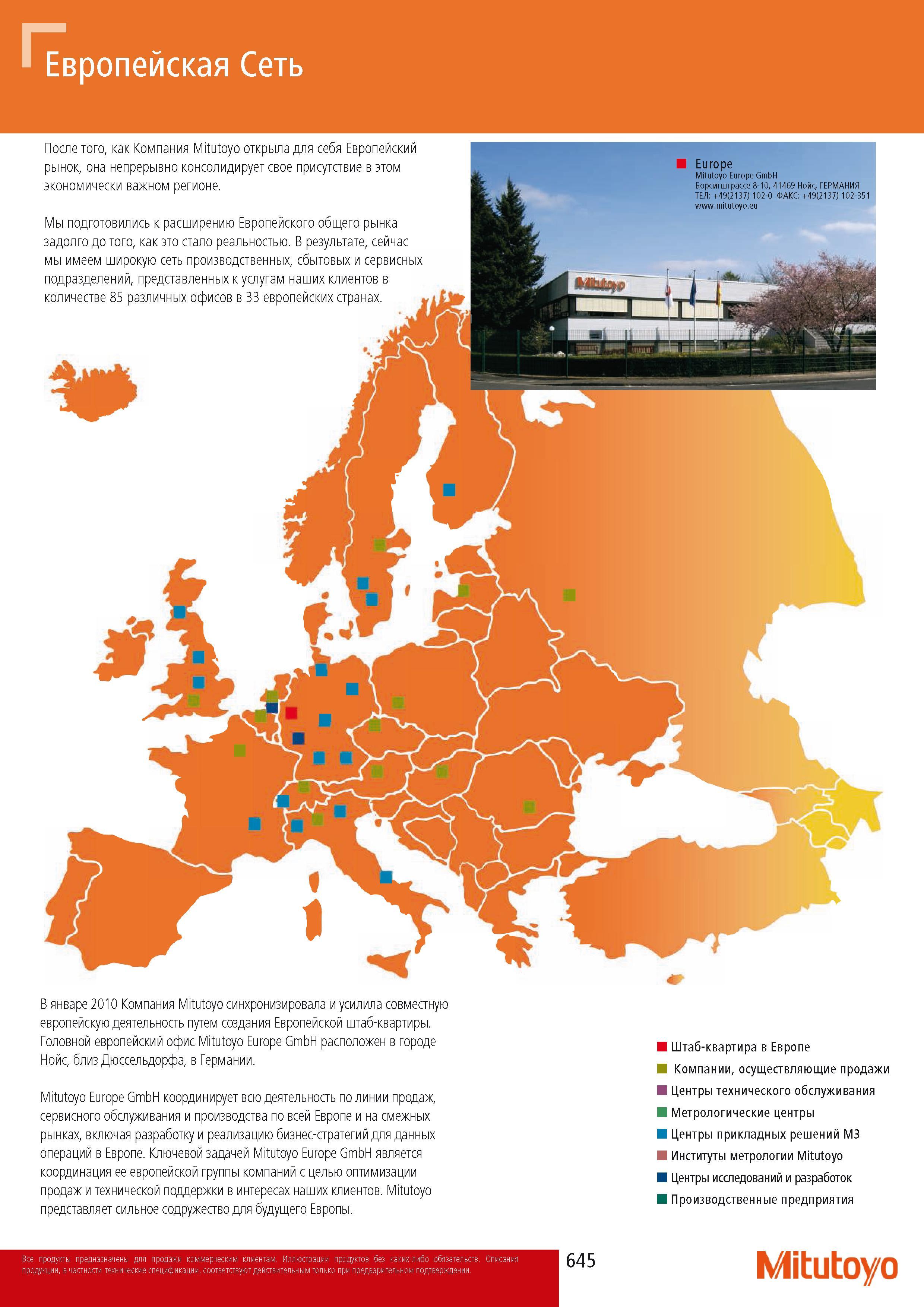 647 Метрологические центры Mitutoyo в Европе Головной европейский офис Mitutoyo Europe GmbH расположен в городе Нойс близ Дюссельдорфа в Германии Европейская Сеть П Каталог MITUTOYO 2014 Измерительный инструмент Контрольно-измерительные приборы и оборудование Стр. 645