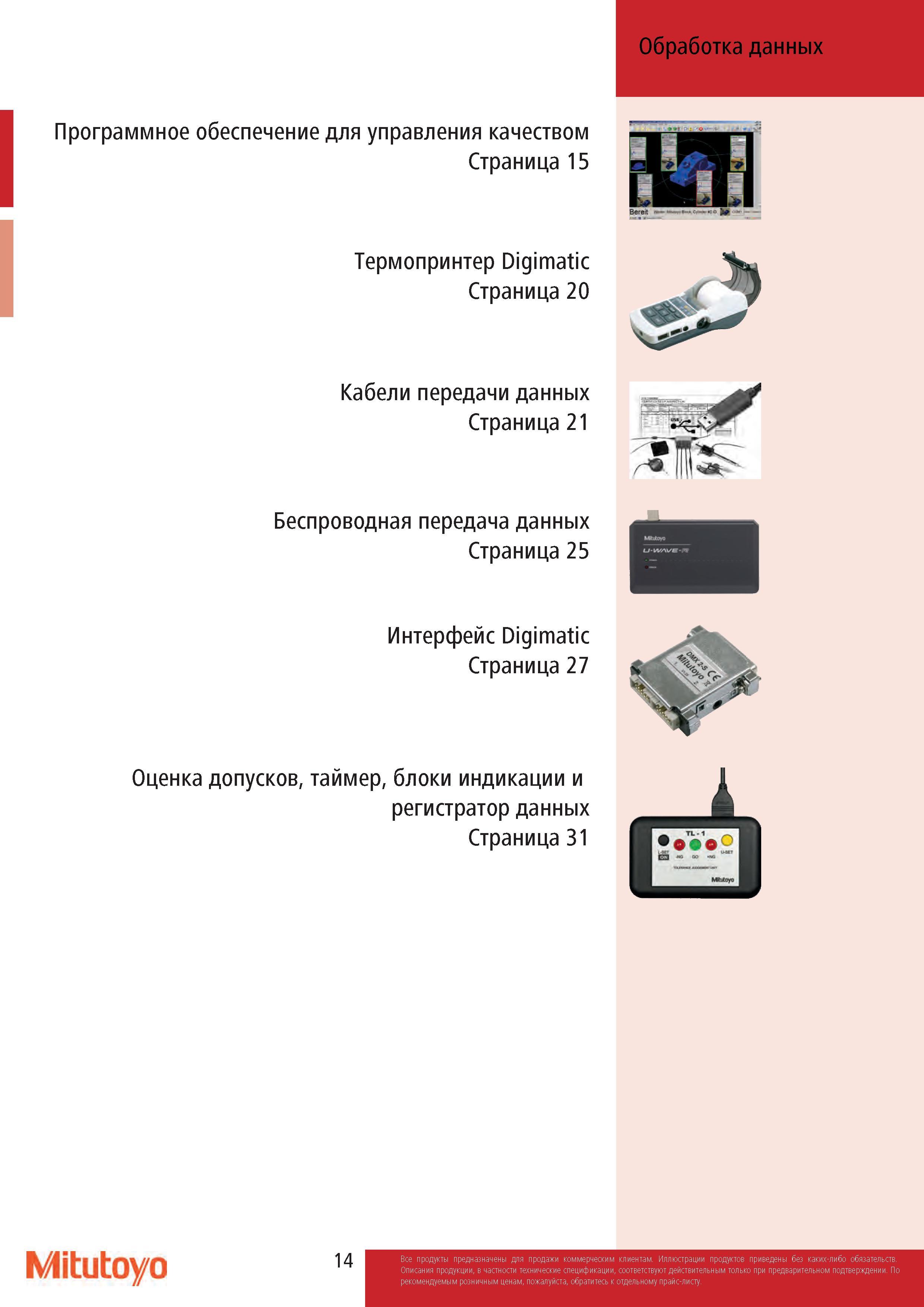 14 Программное обеспечение и оборудование Mitutoyo для обработки данных от контрольно-измерительных инструментов и приборов Содержание раздела каталога Те Каталог MITUTOYO 2017 Инструмент измерительный Микрометры цифровые и механические Штангенциркули стандартные и специальные Индикаторы Индикаторные головки Приборы из Японии Стр. 14