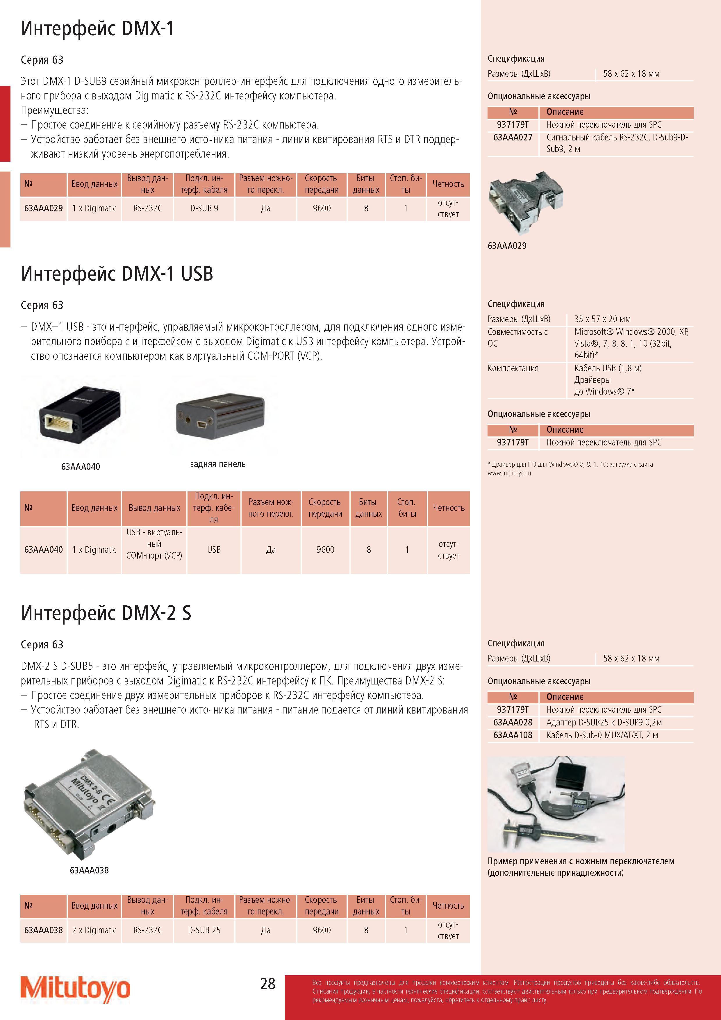 28 Интерфейс DMX-1 Серия 63 Этот DMX-1 D-SUB9 серийный микроконтроллер-интерфейс для подключения одного измерительного прибора с выходом Digimatic к RS-23 Каталог MITUTOYO 2017 Инструмент измерительный Микрометры цифровые и механические Штангенциркули стандартные и специальные Индикаторы Индикаторные головки Приборы из Японии Стр. 28