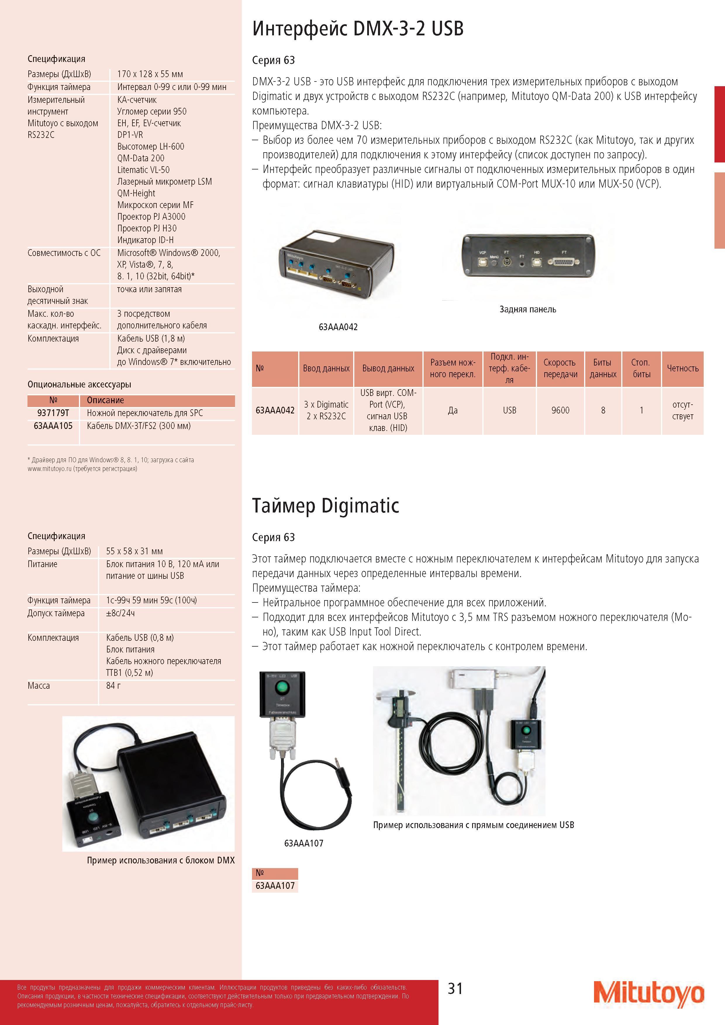 31 Интерфейс DMX-3-2 USB Спецификация Размеры (Д ШкВ) 1 70 x 128 x 55 мм Функция таймера Интервал 0-99 с или 0-99 мин Измерительный KA-счетчик инструмент Каталог MITUTOYO 2017 Инструмент измерительный Микрометры цифровые и механические Штангенциркули стандартные и специальные Индикаторы Индикаторные головки Приборы из Японии Стр. 31