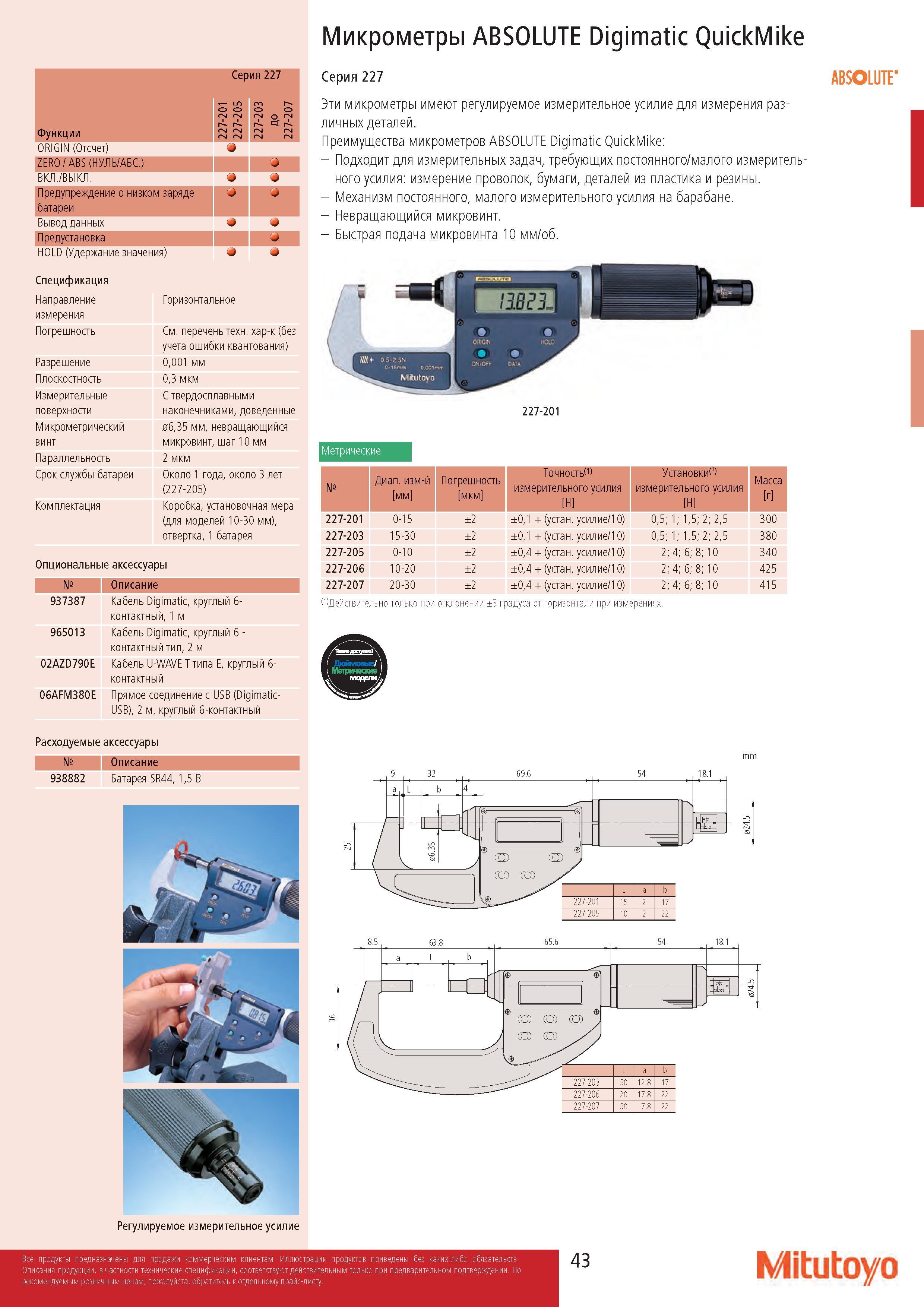 43 Электронные микрометры Mitutoyo ABSOLUTE Digimatic QuickMike 227 серии имеют регулируемое измерительное усилие для измерения различных деталей Каталог MITUTOYO 2017 Инструмент измерительный Микрометры цифровые и механические Штангенциркули стандартные и специальные Индикаторы Индикаторные головки Приборы из Японии Стр. 43