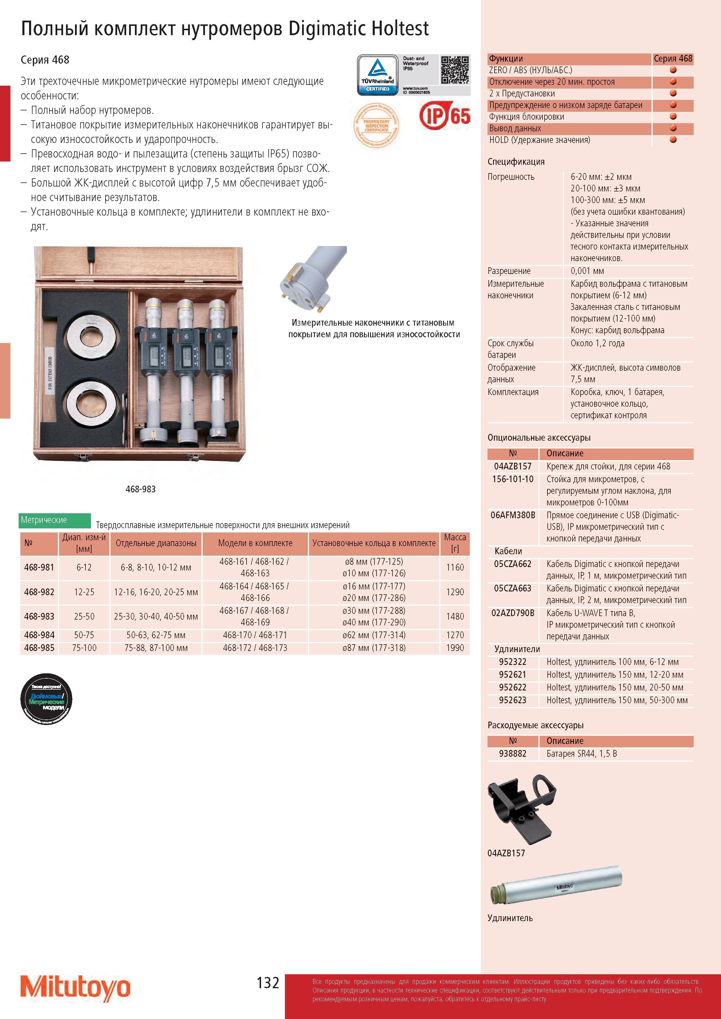 132 Полный комплект нутромеров Digimatic Holtest Серия 468 Эти трехточечные микрометрические нутромеры имеют следующие особенности: - Полный набор нутромер Каталог MITUTOYO 2017 Инструмент измерительный Микрометры цифровые и механические Штангенциркули стандартные и специальные Индикаторы Индикаторные головки Приборы из Японии Стр. 132