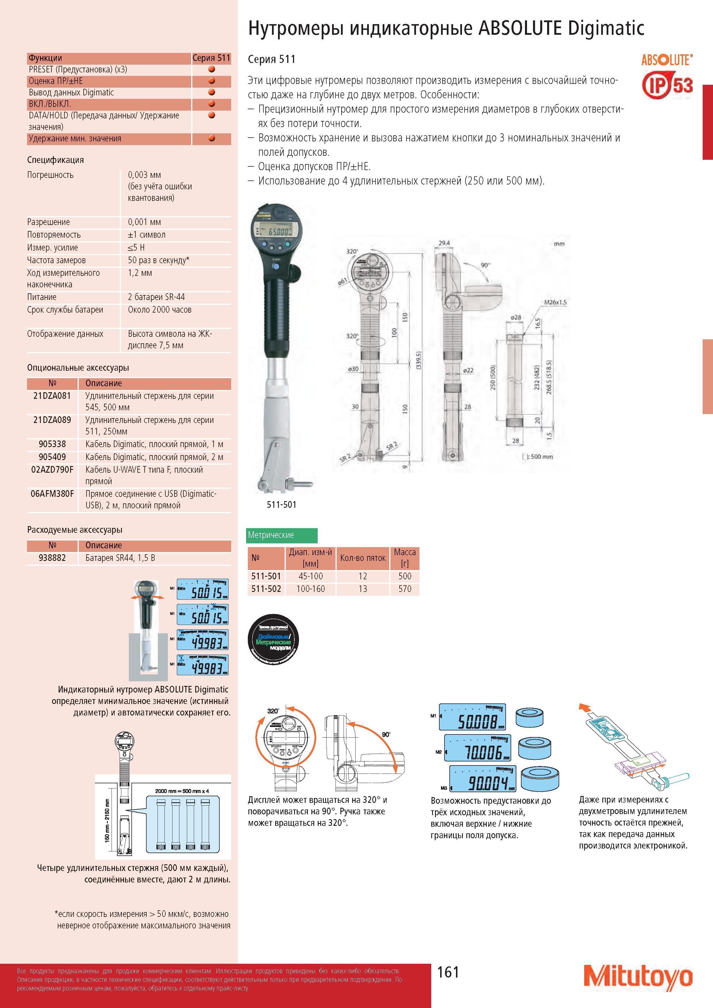 161 Нутромеры индикаторные ABSOLUTE Digimatic Функции 51 я и р 3 PRESET (Предустановка) (x3) Оценка ПР/±НЕ Вывод данных Digimatic ВКЛ /ВЫКЛ DATA/HOLD (Пере Каталог MITUTOYO 2017 Инструмент измерительный Микрометры цифровые и механические Штангенциркули стандартные и специальные Индикаторы Индикаторные головки Приборы из Японии Стр. 161