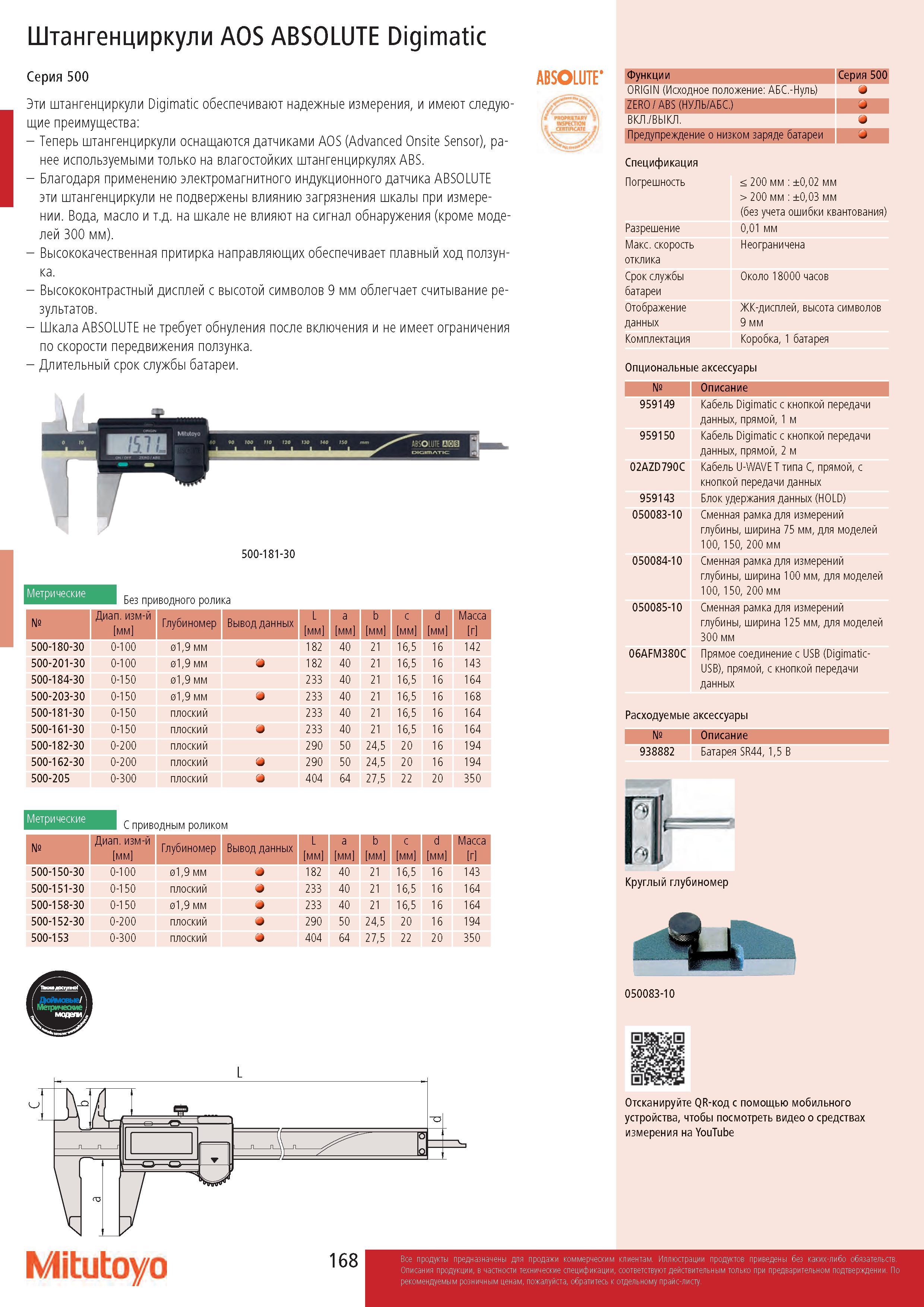 168 Штангенциркули AOS ABSOLUTE Digimatic Серия 500 Эти штангенциркули Digimatic обеспечивают надежные измерения, и имеют следующие преимущества: - Теперь Каталог MITUTOYO 2017 Инструмент измерительный Микрометры цифровые и механические Штангенциркули стандартные и специальные Индикаторы Индикаторные головки Приборы из Японии Стр. 168
