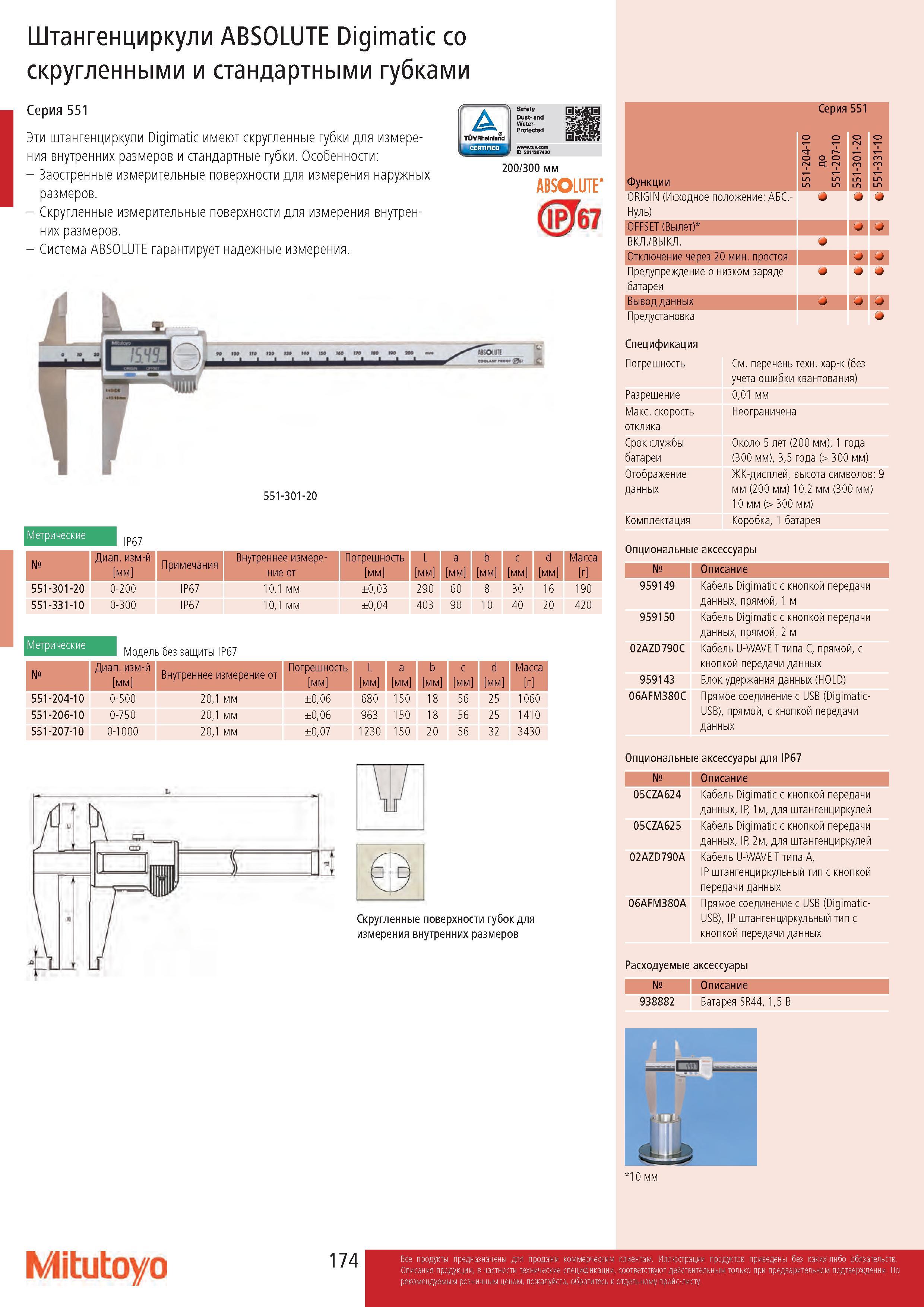 174 Штангенциркули ABSOLUTE Digimatic со скругленными и стандартными губками Серия 551 Эти штангенциркули Digimatic имеют скругленные губки для измерения в Каталог MITUTOYO 2017 Инструмент измерительный Микрометры цифровые и механические Штангенциркули стандартные и специальные Индикаторы Индикаторные головки Приборы из Японии Стр. 174