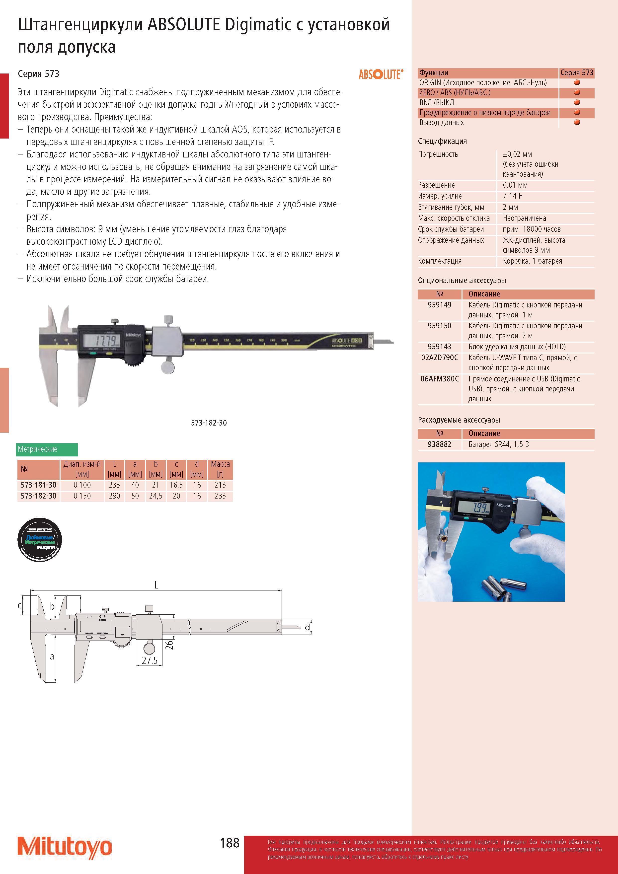 188 Штангенциркули ABSOLUTE Digimatic с установкой поля допуска Серия 573 Эти штангенциркули Digimatic снабжены подпружиненным механизмом для обеспечения б Каталог MITUTOYO 2017 Инструмент измерительный Микрометры цифровые и механические Штангенциркули стандартные и специальные Индикаторы Индикаторные головки Приборы из Японии Стр. 188