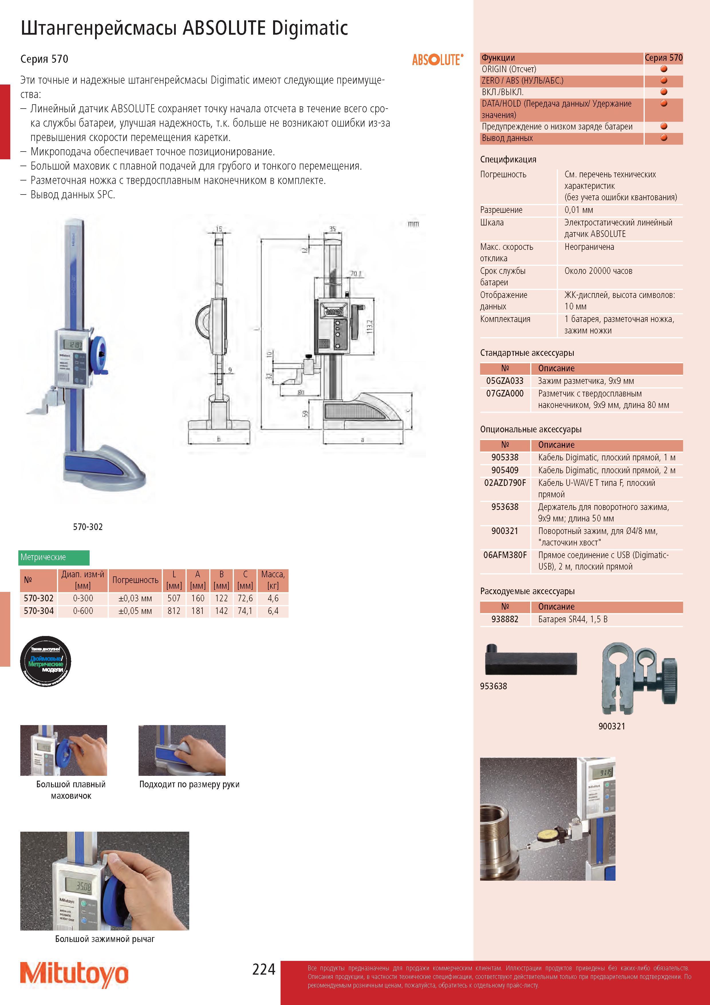 224 Штангенрейсмасы ABSOLUTE Digimatic Серия 570 Эти точные и надежные штангенрейсмасы Digimatic имеют следующие преимущества: - Линейный датчик ABSOLUTE с Каталог MITUTOYO 2017 Инструмент измерительный Микрометры цифровые и механические Штангенциркули стандартные и специальные Индикаторы Индикаторные головки Приборы из Японии Стр. 224