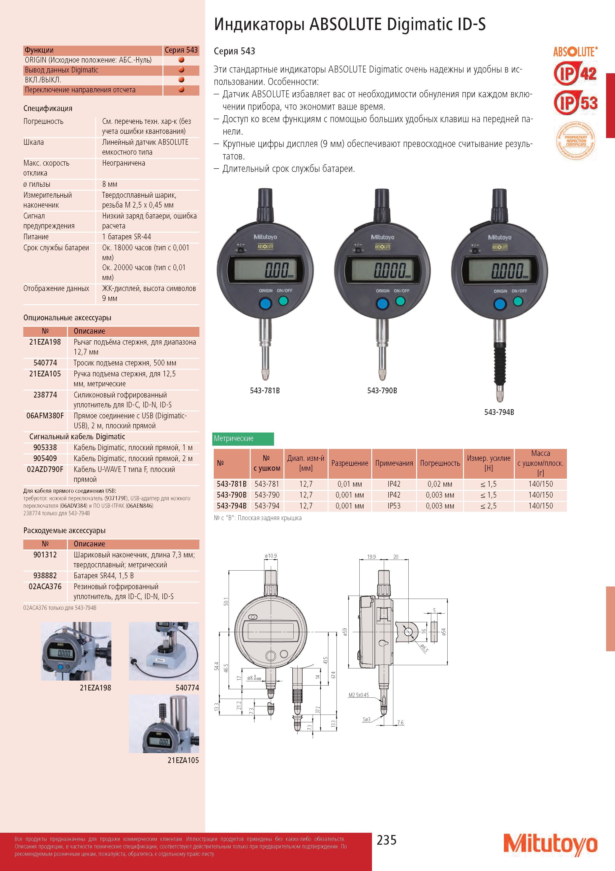 235 Индикаторы ABSOLUTE Digimatic ID-S Функции Серия 543 ORIGIN (Исходное положение: АБС -Нуль) J Вывод данных Digimatic - ВКЛ /ВЫКЛ Переключение направлен Каталог MITUTOYO 2017 Инструмент измерительный Микрометры цифровые и механические Штангенциркули стандартные и специальные Индикаторы Индикаторные головки Приборы из Японии Стр. 235