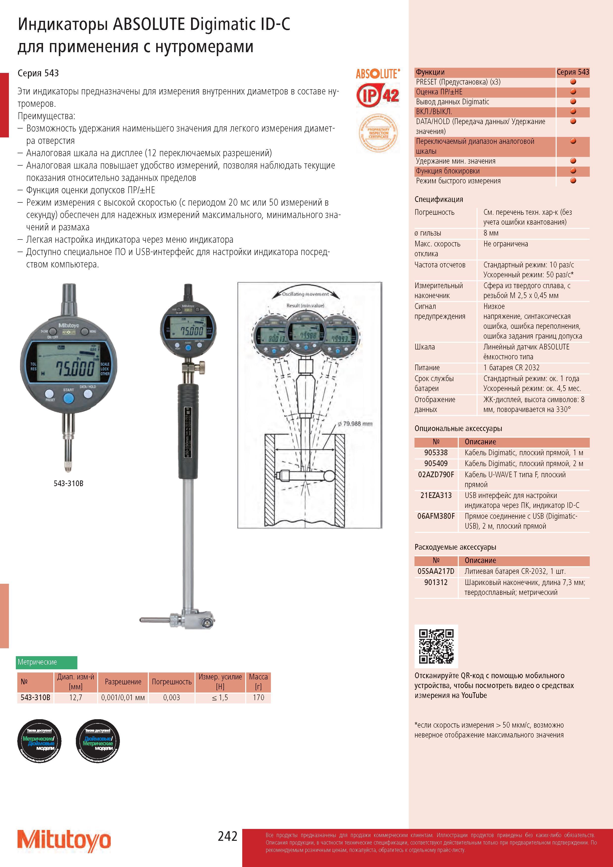 242 Индикаторы ABSOLUTE Digimatic ID-C для применения с нутромерами Серия 543 Эти индикаторы предназначены для измерения внутренних диаметров в составе нут Каталог MITUTOYO 2017 Инструмент измерительный Микрометры цифровые и механические Штангенциркули стандартные и специальные Индикаторы Индикаторные головки Приборы из Японии Стр. 242