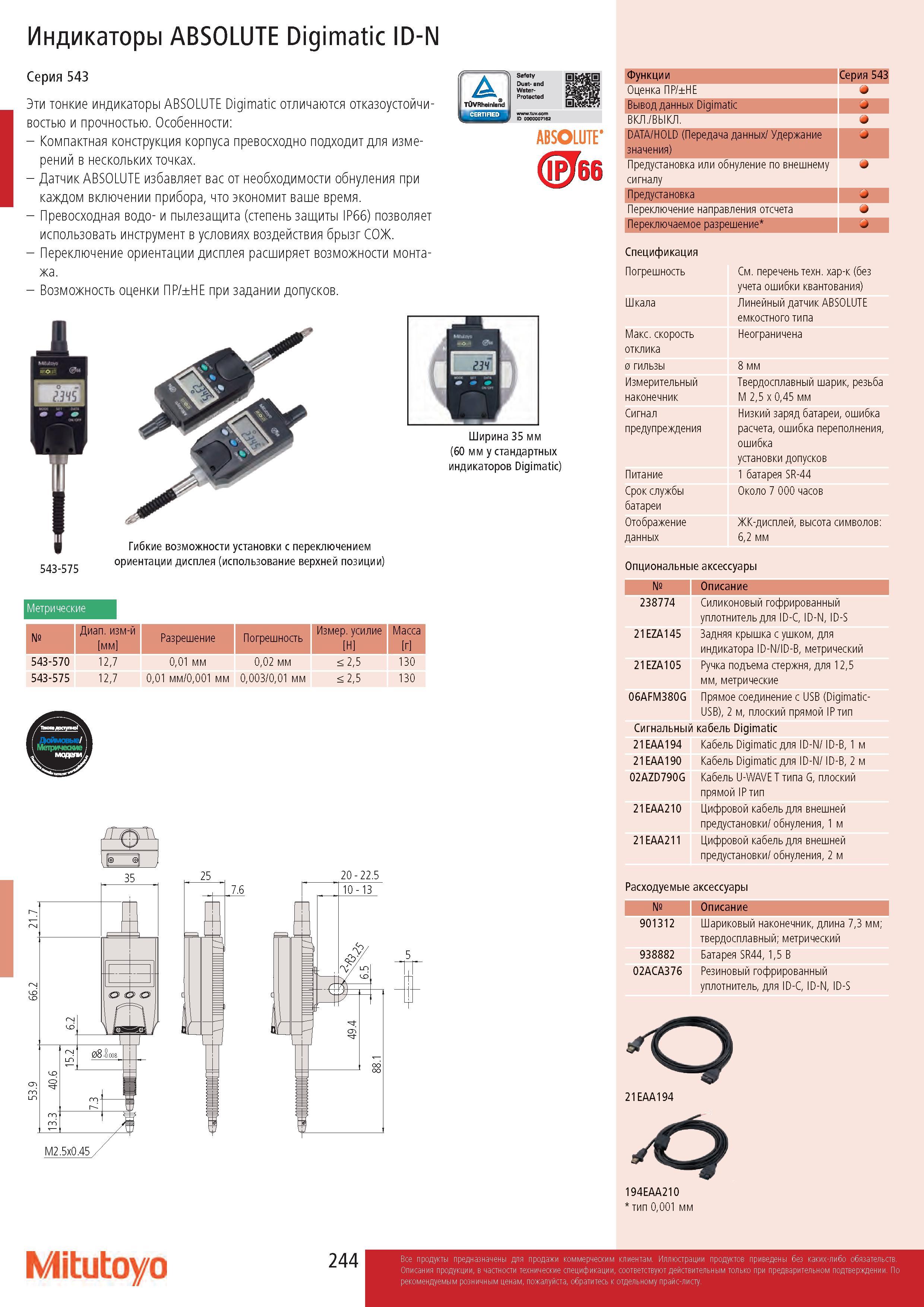 244 Индикаторы ABSOLUTE Digimatic ID-N Серия 543 Эти тонкие индикаторы ABSOLUTE Digimatic отличаются отказоустойчивостью и прочностью Особенности: - Компак Каталог MITUTOYO 2017 Инструмент измерительный Микрометры цифровые и механические Штангенциркули стандартные и специальные Индикаторы Индикаторные головки Приборы из Японии Стр. 244