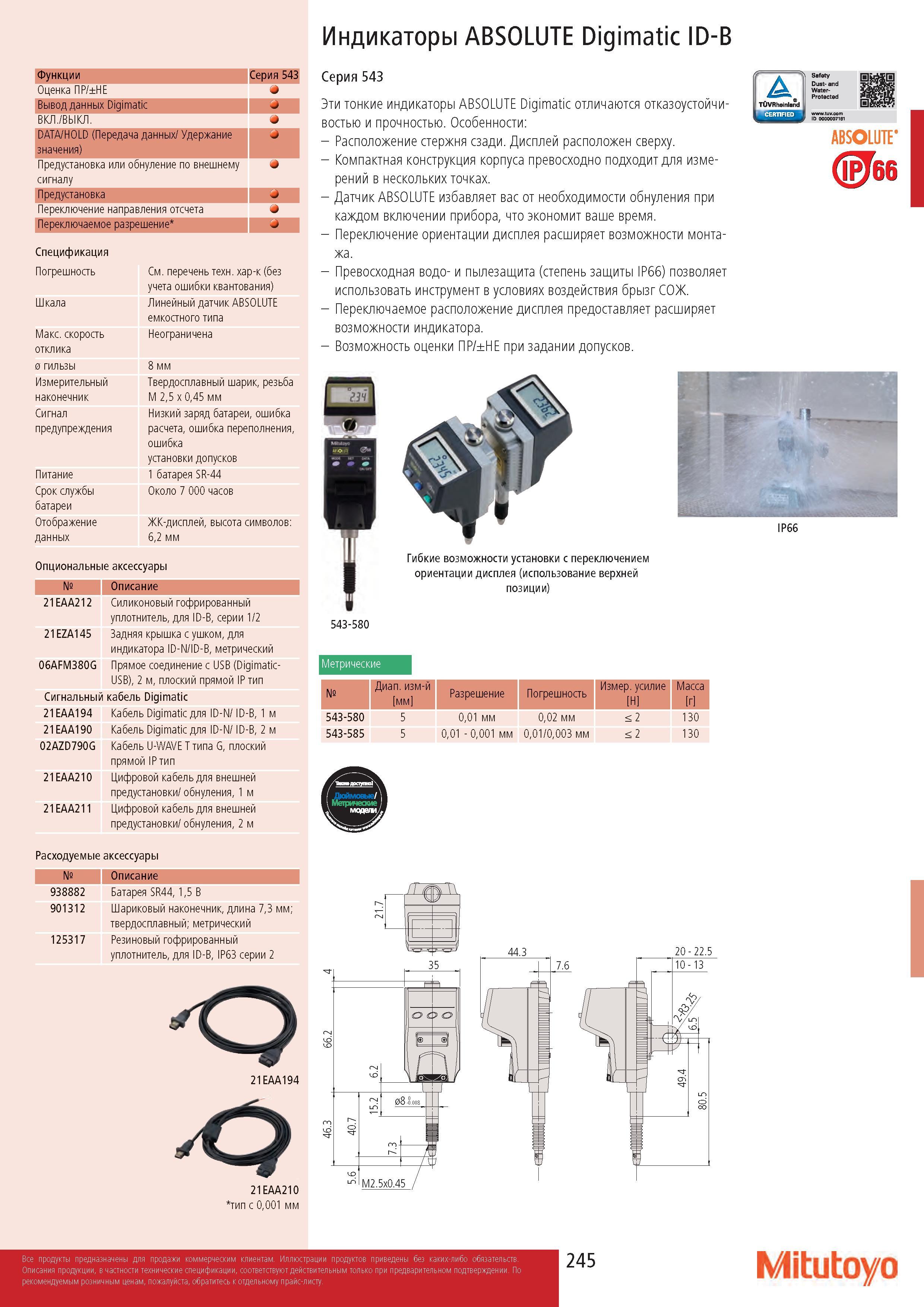 245 Индикаторы ABSOLUTE Digimatic ID-B Функции Серия 543 Оценка ПР/±НЕ Вывод данных Digimatic ВКЛ /ВЫКЛ DATA/HOLD (Передача данных/ Удержание значения) j П Каталог MITUTOYO 2017 Инструмент измерительный Микрометры цифровые и механические Штангенциркули стандартные и специальные Индикаторы Индикаторные головки Приборы из Японии Стр. 245