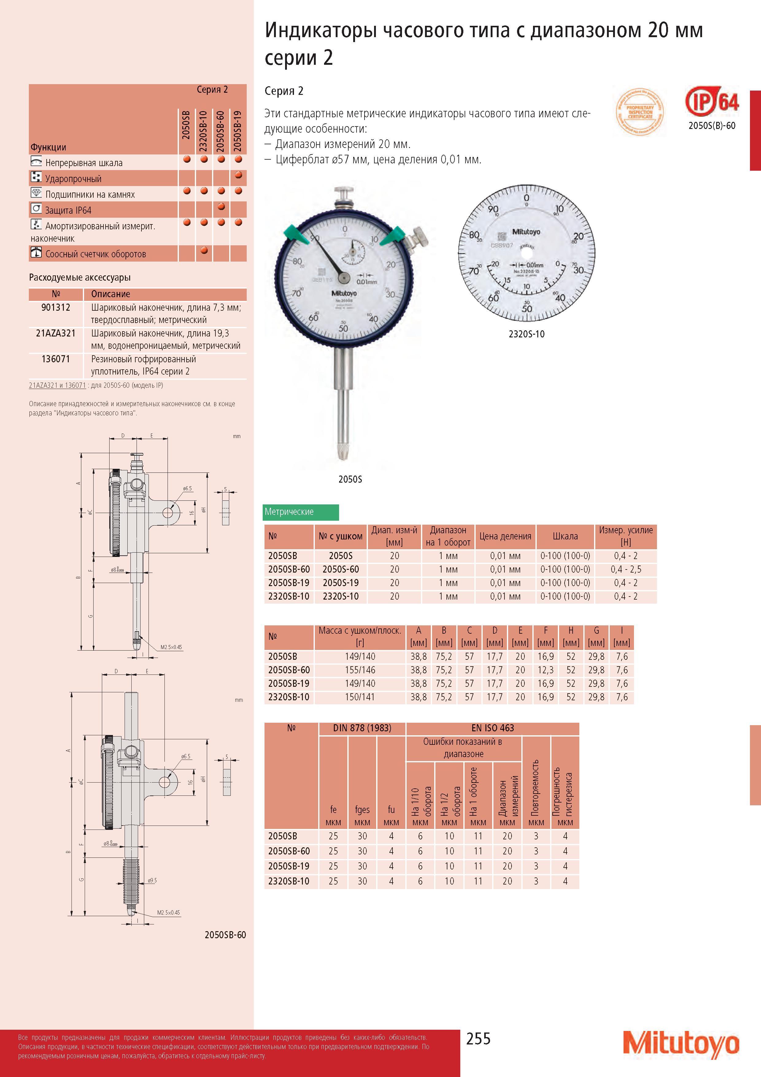 255 Функции 2050SB Сер 0 B- to 0 fN ия 2 0 -6 B- to 0 5 0 2 2050SB-19 1Л Непрерывная шкала j j ; Ударопрочный Подшипники на камнях J j J J |ащита IP64 ; Ам Каталог MITUTOYO 2017 Инструмент измерительный Микрометры цифровые и механические Штангенциркули стандартные и специальные Индикаторы Индикаторные головки Приборы из Японии Стр. 255