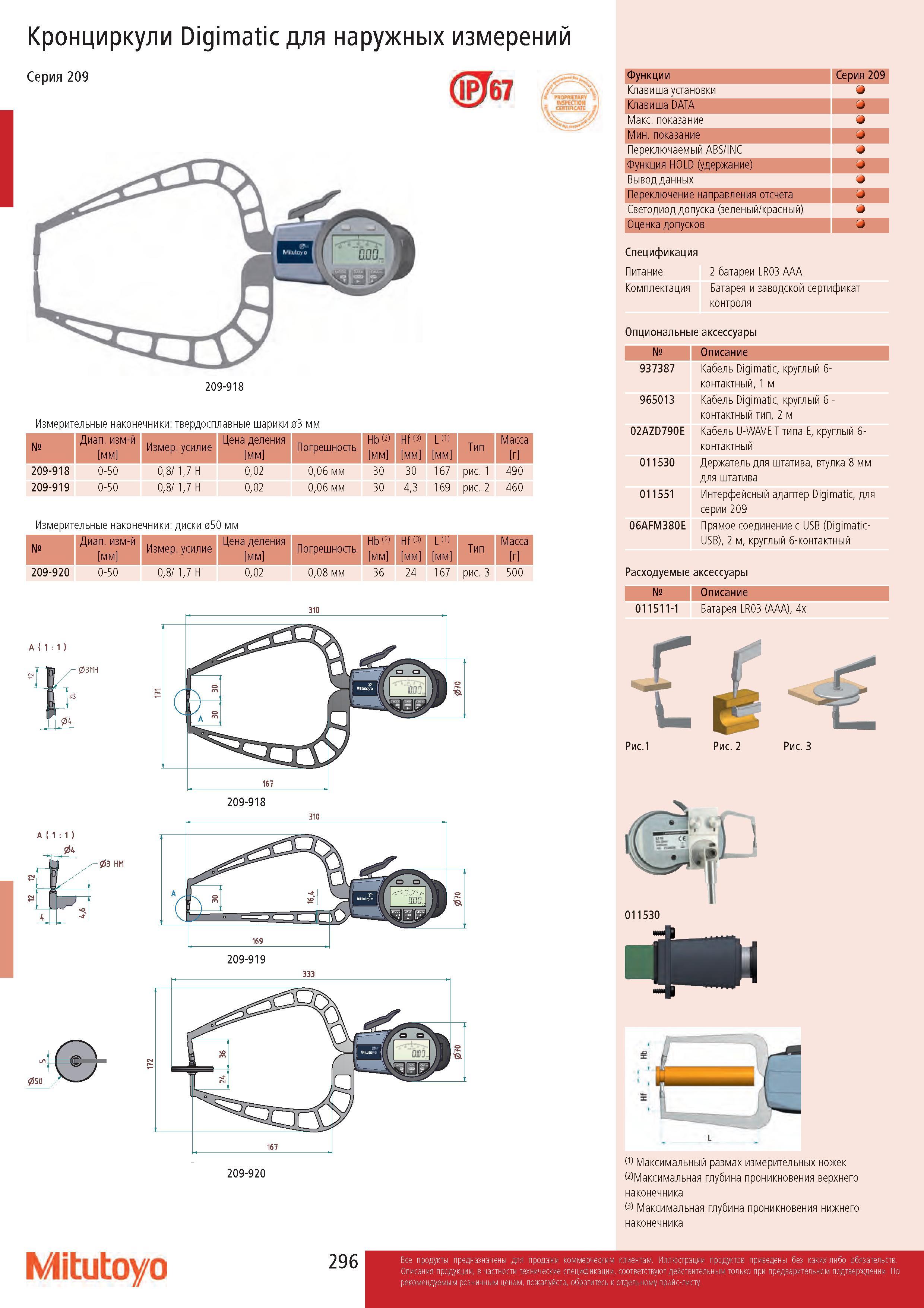 296 Кронциркули Digimatic для наружных измерений Серия 209 <| Гб7 / гяомятму 5\ L янспом Г Т1П|1ЛЧ ’ 209-918 Измерительные наконечники: твердосплавные шари Каталог MITUTOYO 2017 Инструмент измерительный Микрометры цифровые и механические Штангенциркули стандартные и специальные Индикаторы Индикаторные головки Приборы из Японии Стр. 296