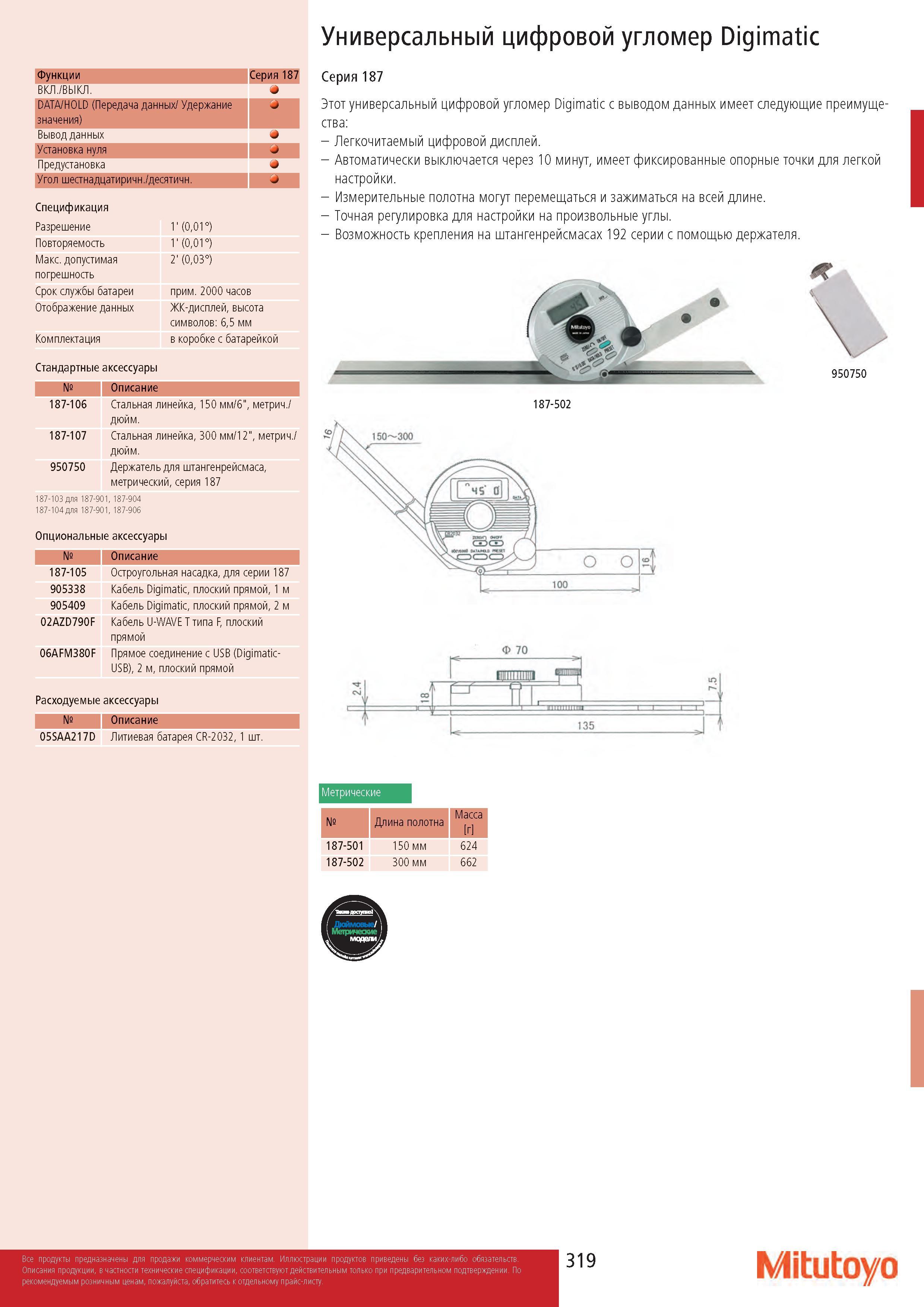 319 Универсальный цифровой угломер Digimatic Функции 7 8 я и р 3 ВКЛ /ВЫКЛ DATA/HOLD (Передача данных/ Удержание значения) j Вывод данных Установка нуля Пр Каталог MITUTOYO 2017 Инструмент измерительный Микрометры цифровые и механические Штангенциркули стандартные и специальные Индикаторы Индикаторные головки Приборы из Японии Стр. 319
