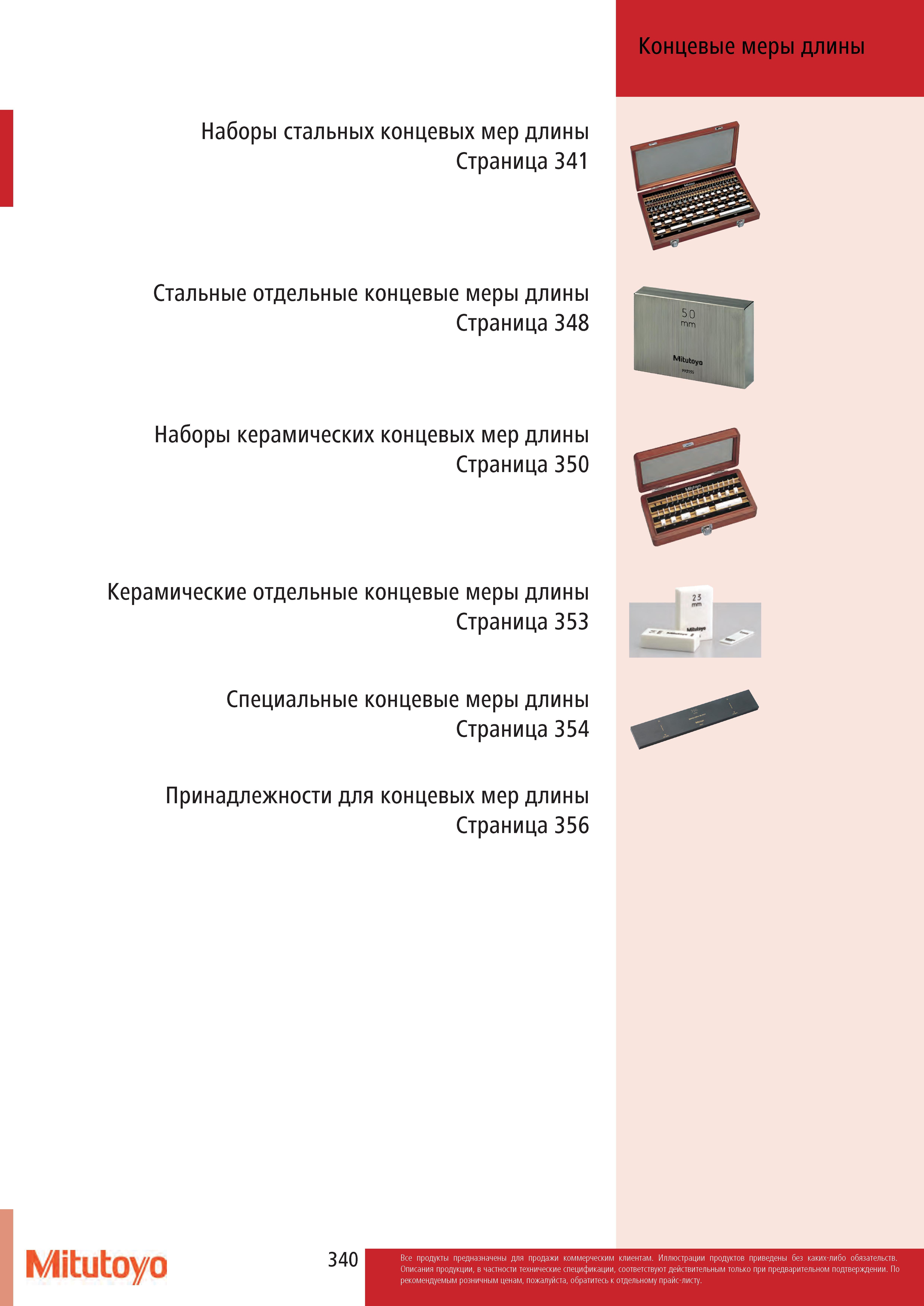 340 Концевые меры длины Mitutoyo Стальные и керамические Специальные принадлежности для работы с ними Содержание раздела каталога Каталог MITUTOYO 2017 Инструмент измерительный Микрометры цифровые и механические Штангенциркули стандартные и специальные Индикаторы Индикаторные головки Приборы из Японии Стр. 340
