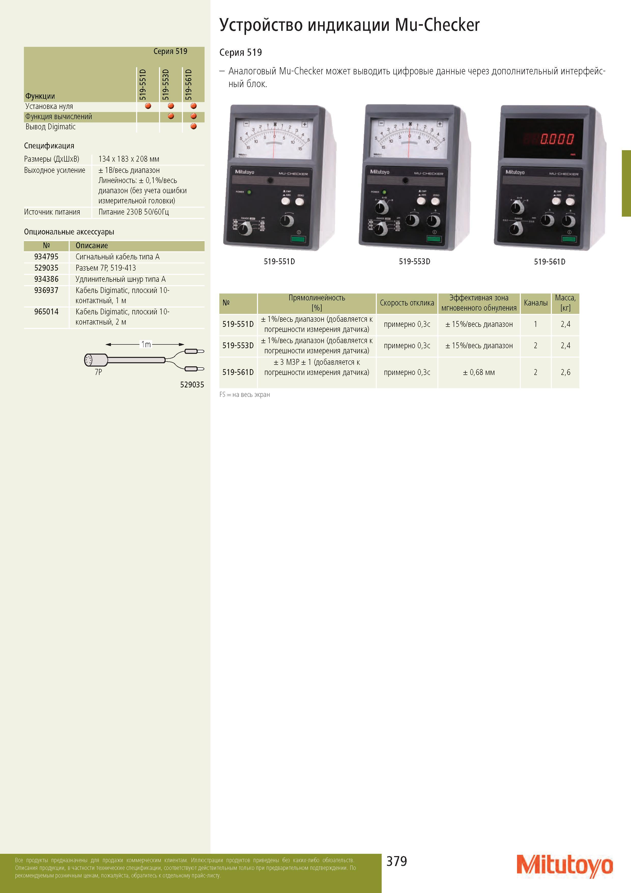 379 Устройство индикации Mu-Checker Функции С D 51 U4 9- 51 рия 51 D 3 5 U4 9- 51 9 D 61 U-1 9- 51 Установка нуля о Функция вычислений Вывод Digimatic Спец Каталог MITUTOYO 2017 Инструмент измерительный Микрометры цифровые и механические Штангенциркули стандартные и специальные Индикаторы Индикаторные головки Приборы из Японии Стр. 379