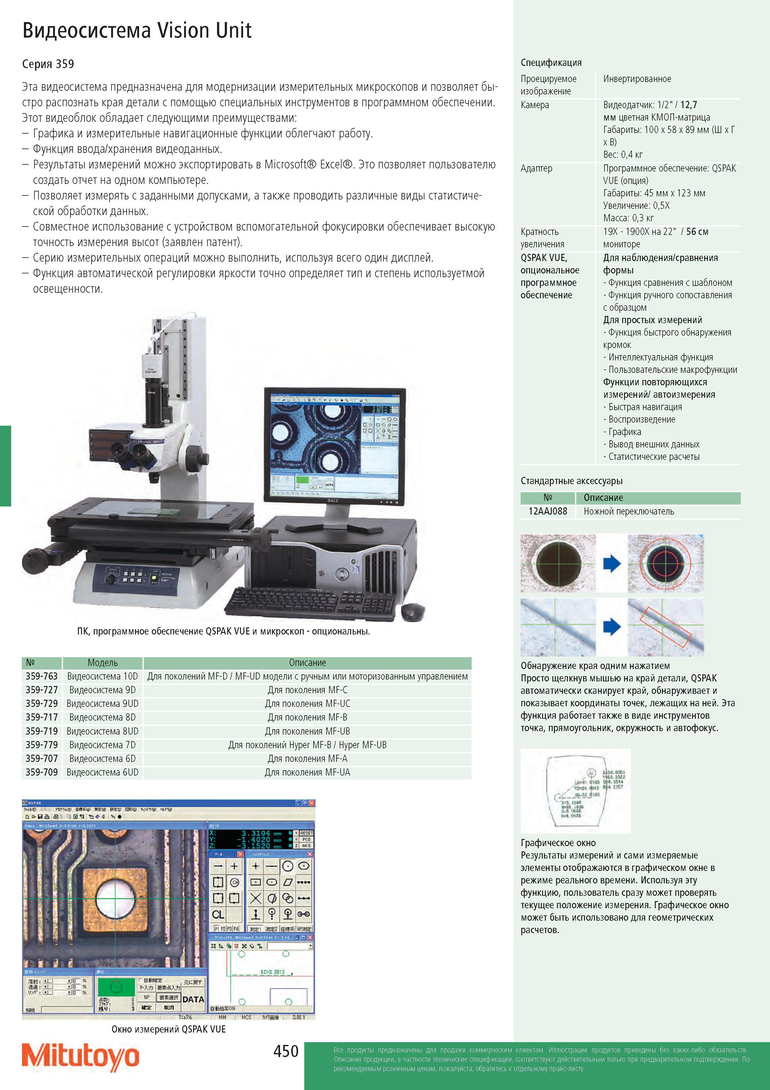 450 Видеосистема Vision Unit Серия 359 Эта видеосистема предназначена для модернизации измерительных микроскопов и позволяет быстро распознать края детали Каталог MITUTOYO 2017 Инструмент измерительный Микрометры цифровые и механические Штангенциркули стандартные и специальные Индикаторы Индикаторные головки Приборы из Японии Стр. 450