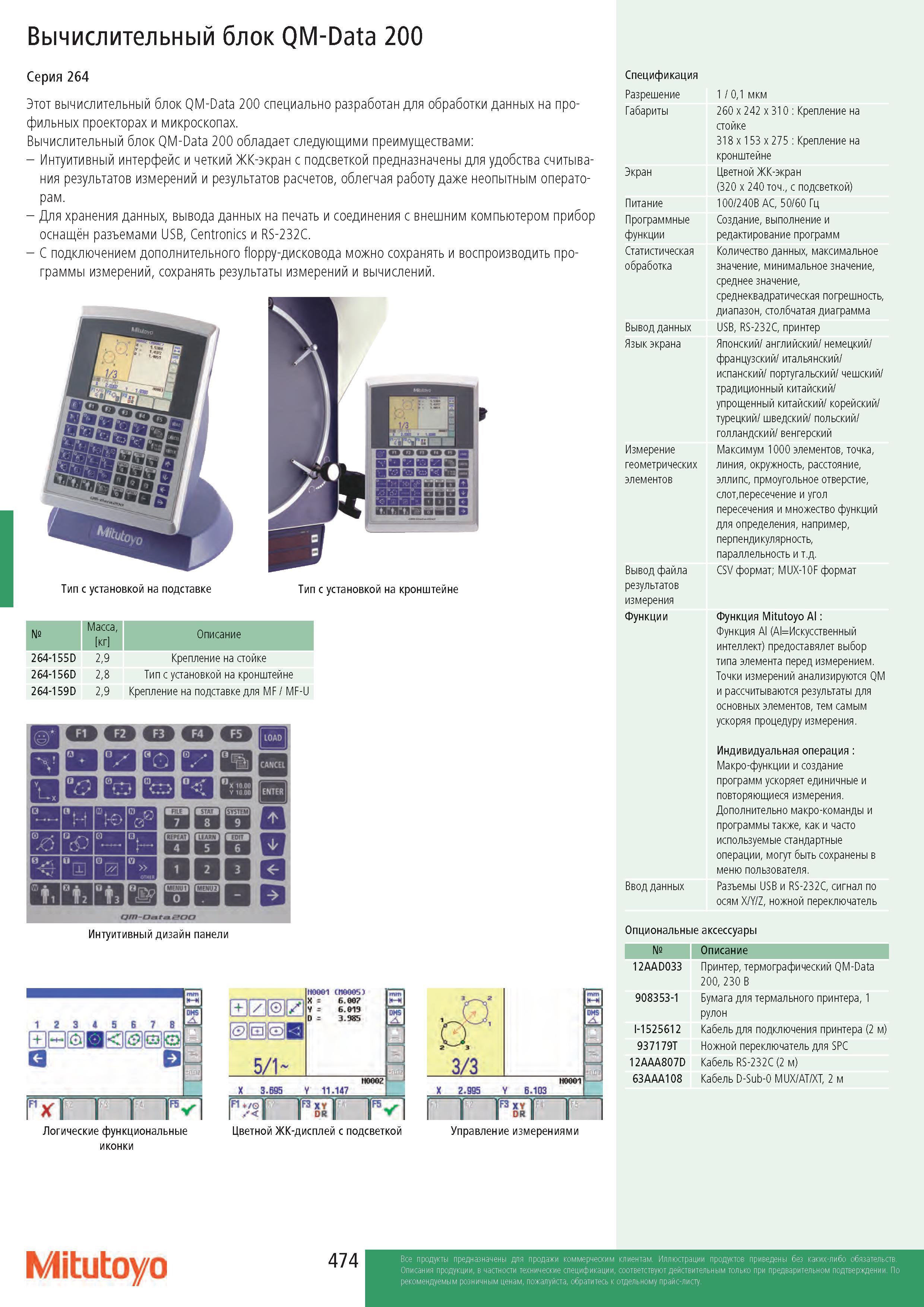 474 Вычислительный блок QM-Data 200 Серия 264 Этот вычислительный блок QM-Data 200 специально разработан для обработки данных на профильных проекторах и ми Каталог MITUTOYO 2017 Инструмент измерительный Микрометры цифровые и механические Штангенциркули стандартные и специальные Индикаторы Индикаторные головки Приборы из Японии Стр. 474