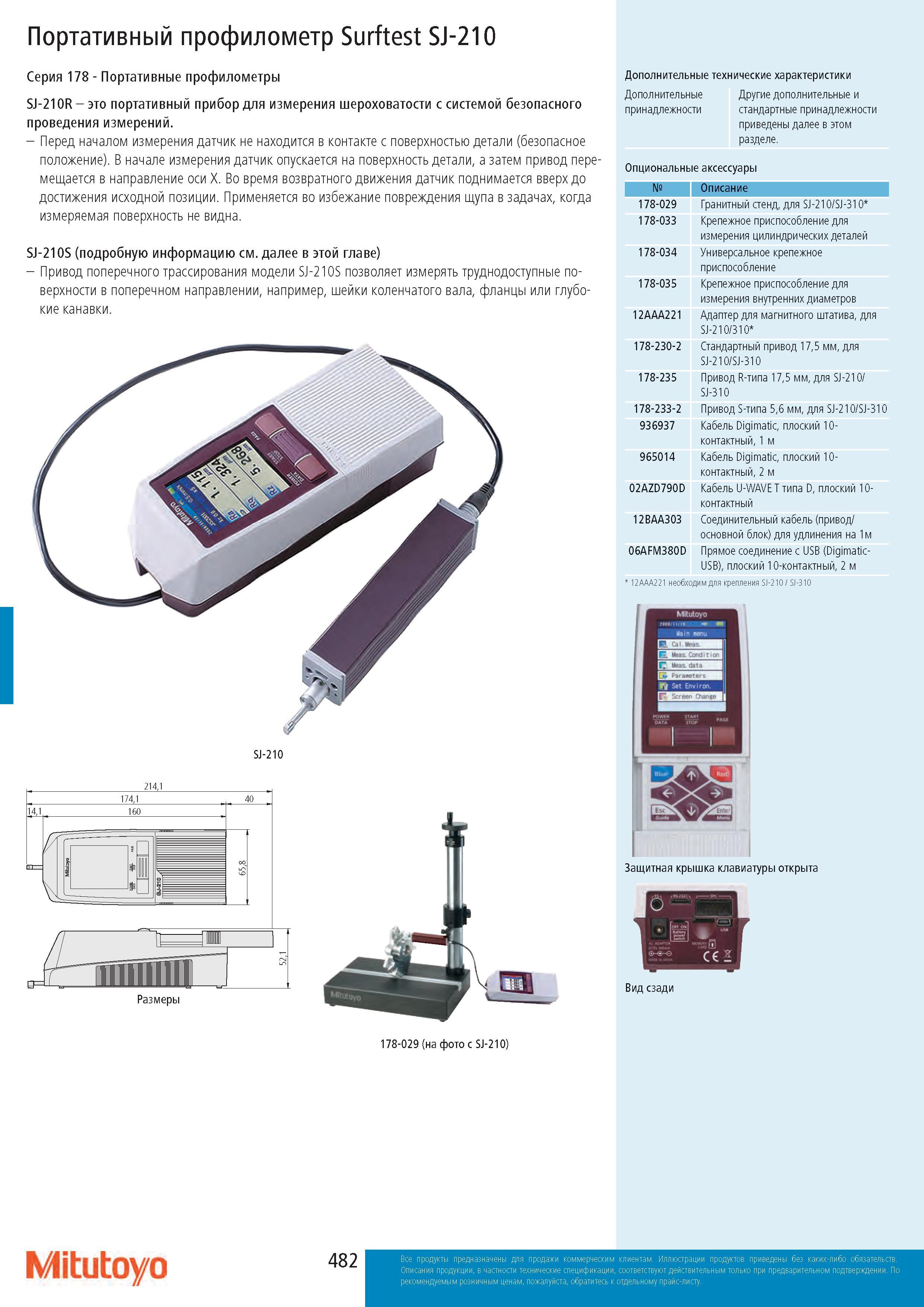 482 Портативный профилометр Surftest SJ-210 Серия 178 - Портативные профилометры SJ-210R - это портативный прибор для измерения шероховатости с системой бе Каталог MITUTOYO 2017 Инструмент измерительный Микрометры цифровые и механические Штангенциркули стандартные и специальные Индикаторы Индикаторные головки Приборы из Японии Стр. 482