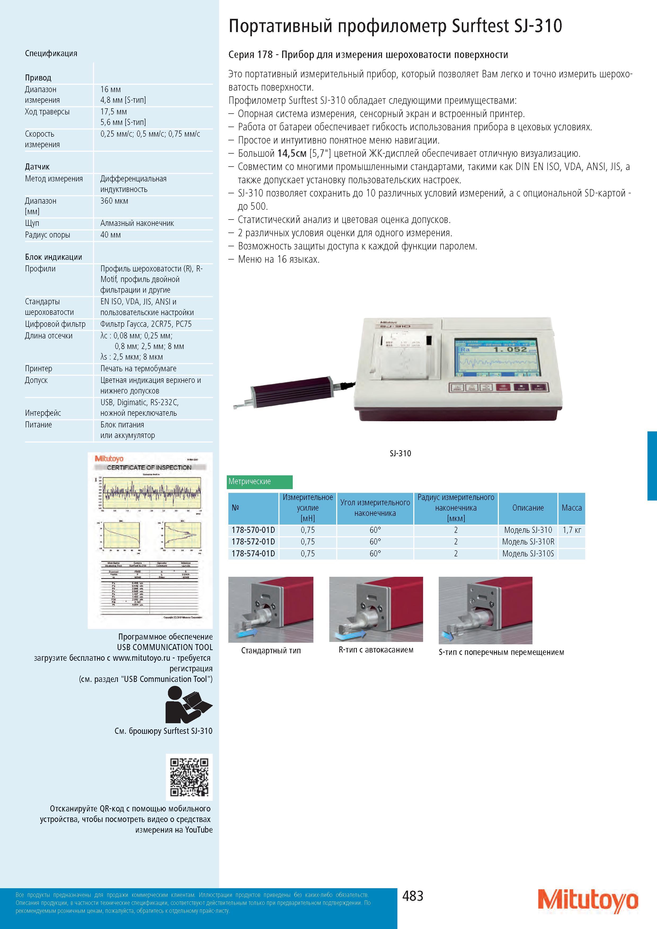 483 Контактный портативный профилометр Surftest SJ-310 для измерения шероховатости поверхности Японский высокоточный измерительный прибор Спецификация Каталог MITUTOYO 2017 Инструмент измерительный Микрометры цифровые и механические Штангенциркули стандартные и специальные Индикаторы Индикаторные головки Приборы из Японии Стр. 483