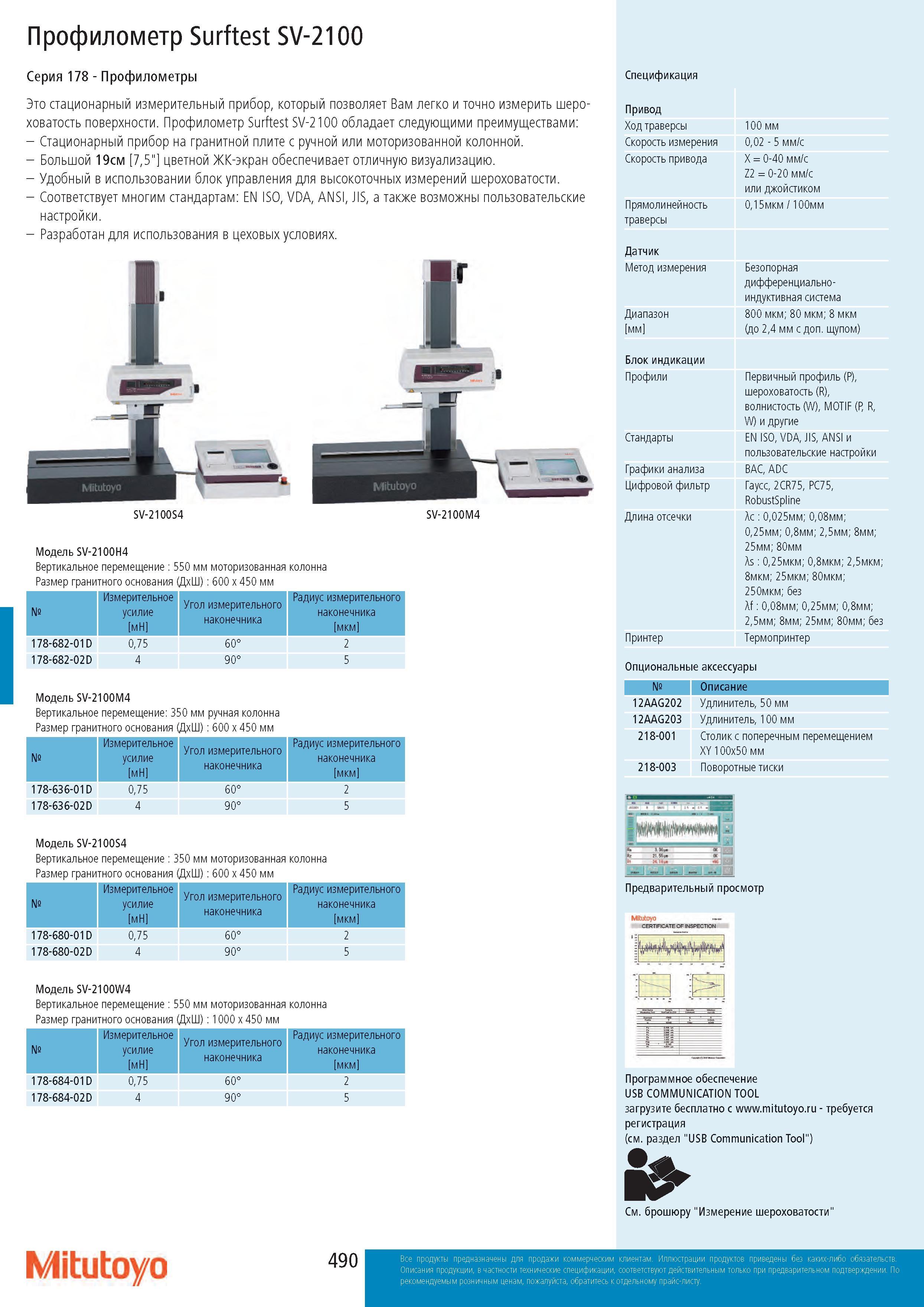 490 Профилометр Surftest SV-2100 Серия 178 - Профилометры Это стационарный измерительный прибор, который позволяет Вам легко и точно измерить шероховатость Каталог MITUTOYO 2017 Инструмент измерительный Микрометры цифровые и механические Штангенциркули стандартные и специальные Индикаторы Индикаторные головки Приборы из Японии Стр. 490