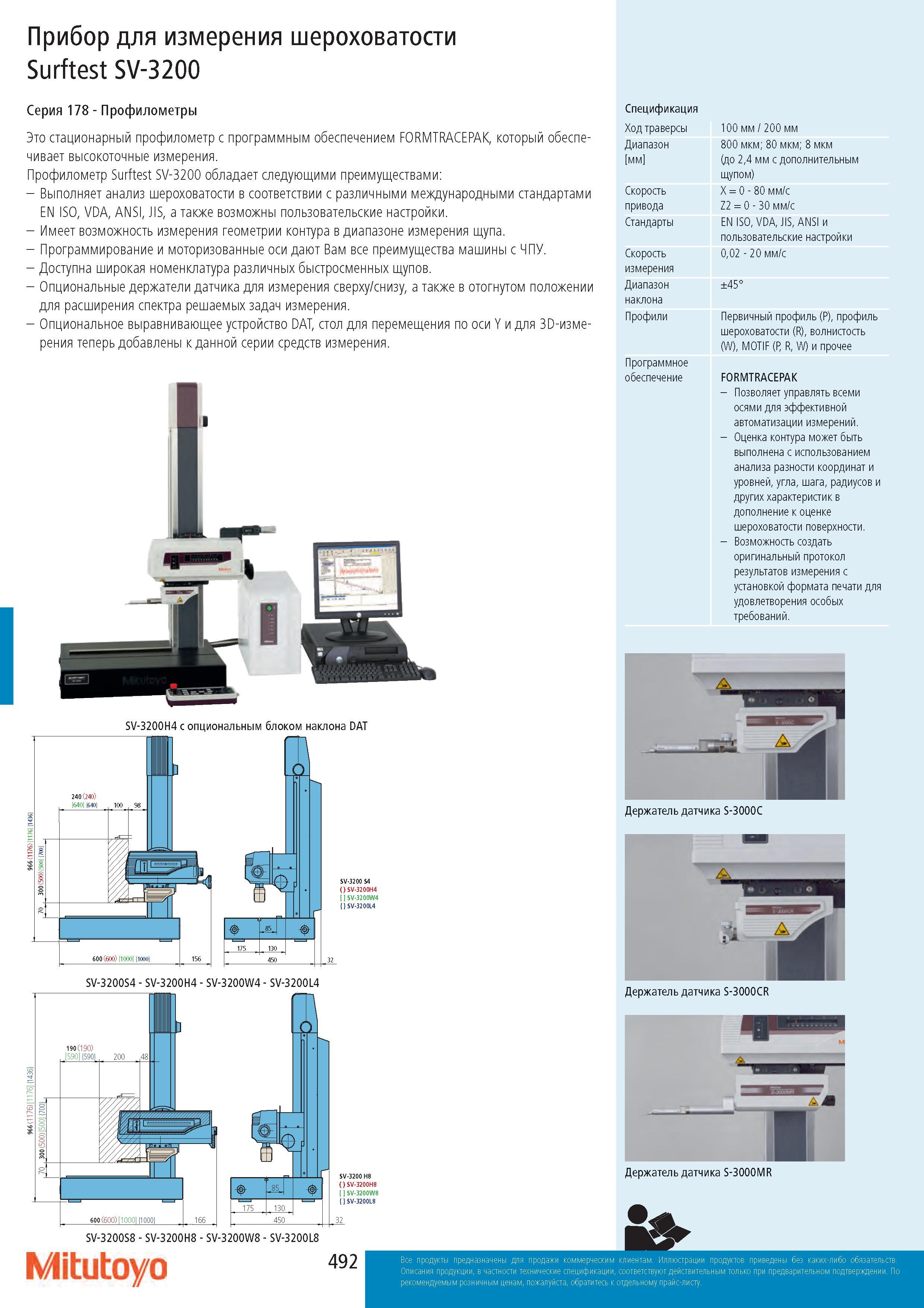 492 Прибор для измерения шероховатости Surftest SV-3200 Серия 178 - Профилометры Это стационарный профилометр с программным обеспечением FORMTRACEPAK, кото Каталог MITUTOYO 2017 Инструмент измерительный Микрометры цифровые и механические Штангенциркули стандартные и специальные Индикаторы Индикаторные головки Приборы из Японии Стр. 492