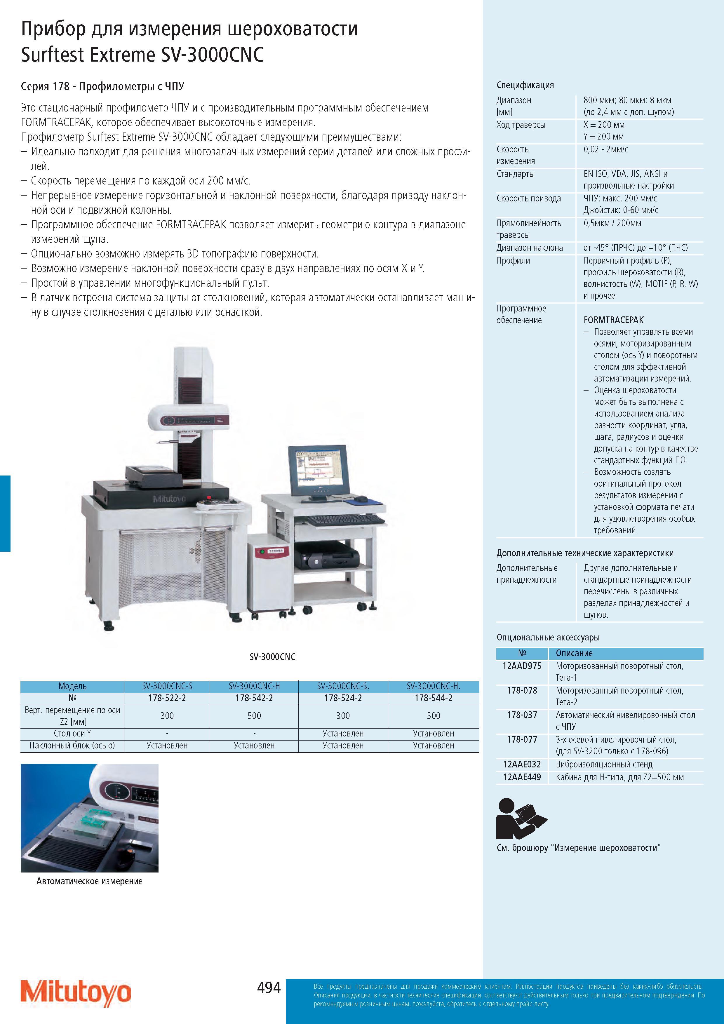 494 Прибор для измерения шероховатости Surftest Extreme SV-3000CNC Серия 178 - Профилометры с ЧПУ Это стационарный профилометр ЧПУ и с производительным про Каталог MITUTOYO 2017 Инструмент измерительный Микрометры цифровые и механические Штангенциркули стандартные и специальные Индикаторы Индикаторные головки Приборы из Японии Стр. 494