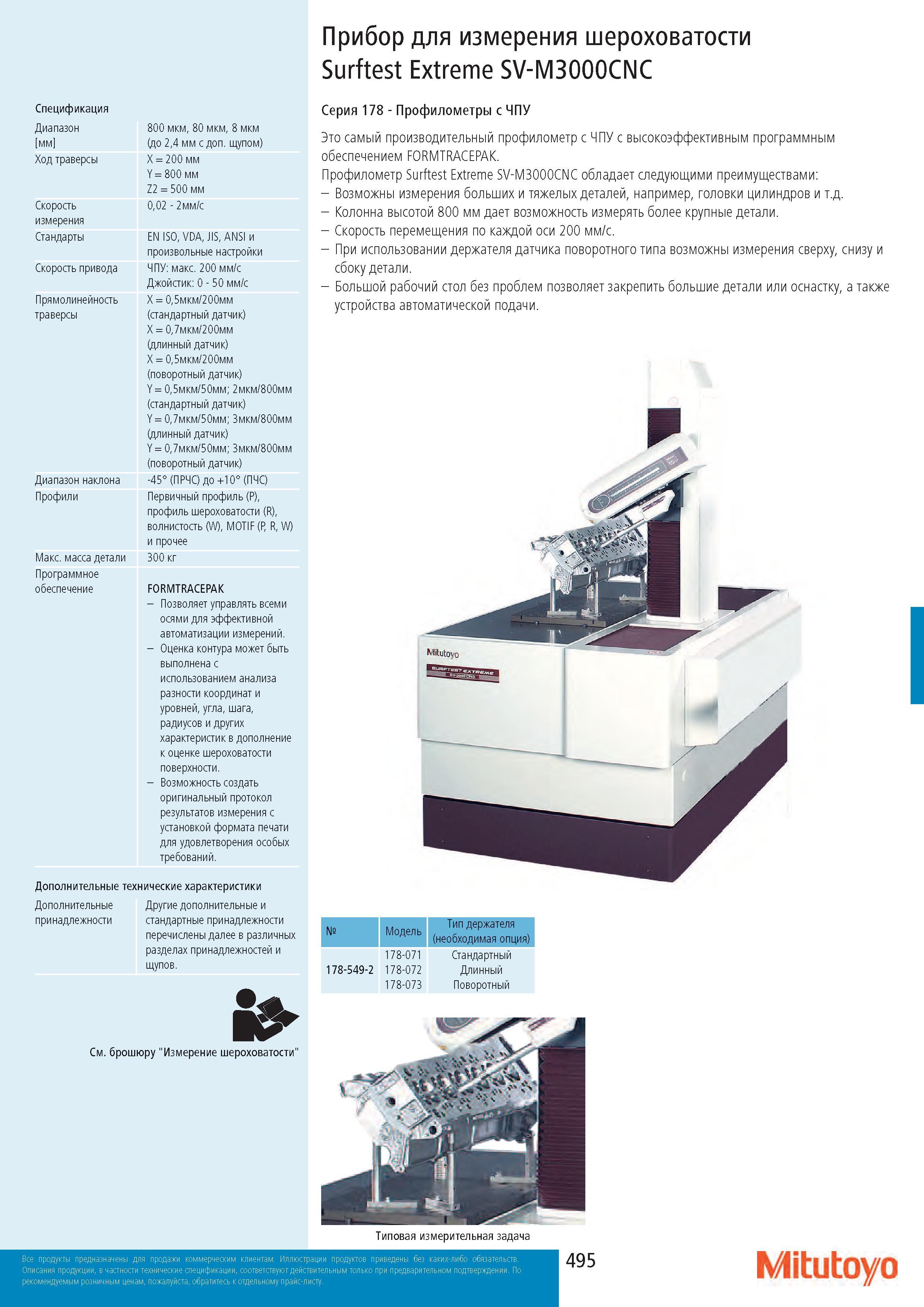 495 Стационарный профилометр Mitutoyo с ЧПУ Surftest Extreme SV-M3000CNC с высокоэффективным программным обеспечением FORMTRACEPAK Данный прибор для измере Каталог MITUTOYO 2017 Инструмент измерительный Микрометры цифровые и механические Штангенциркули стандартные и специальные Индикаторы Индикаторные головки Приборы из Японии Стр. 495