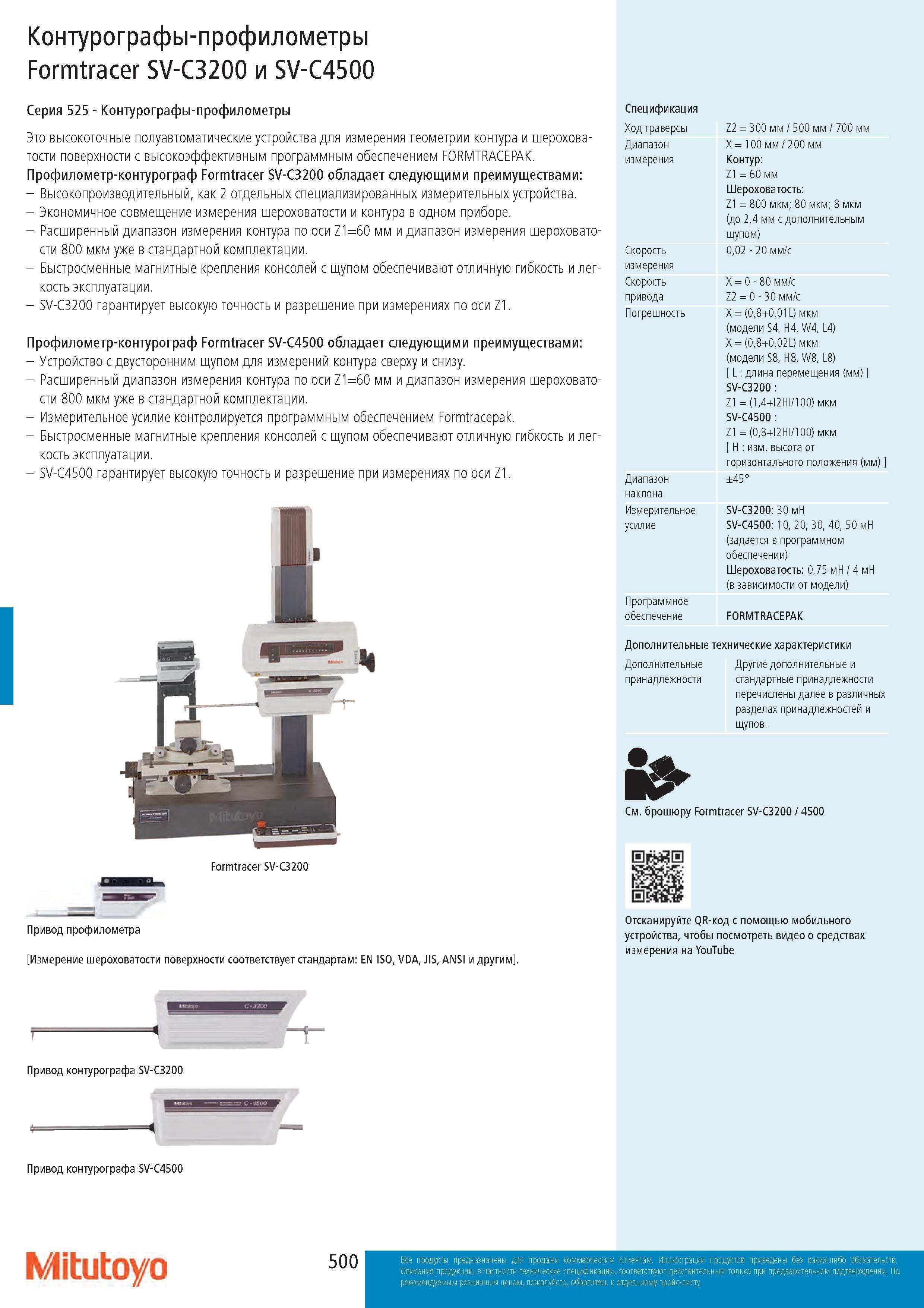 500 Контурографы-профилометры Formtracer SV-C3200 и SV-C4500 Серия 525 - Контурографы-профилометры Это высокоточные полуавтоматические устройства для измер Каталог MITUTOYO 2017 Инструмент измерительный Микрометры цифровые и механические Штангенциркули стандартные и специальные Индикаторы Индикаторные головки Приборы из Японии Стр. 500