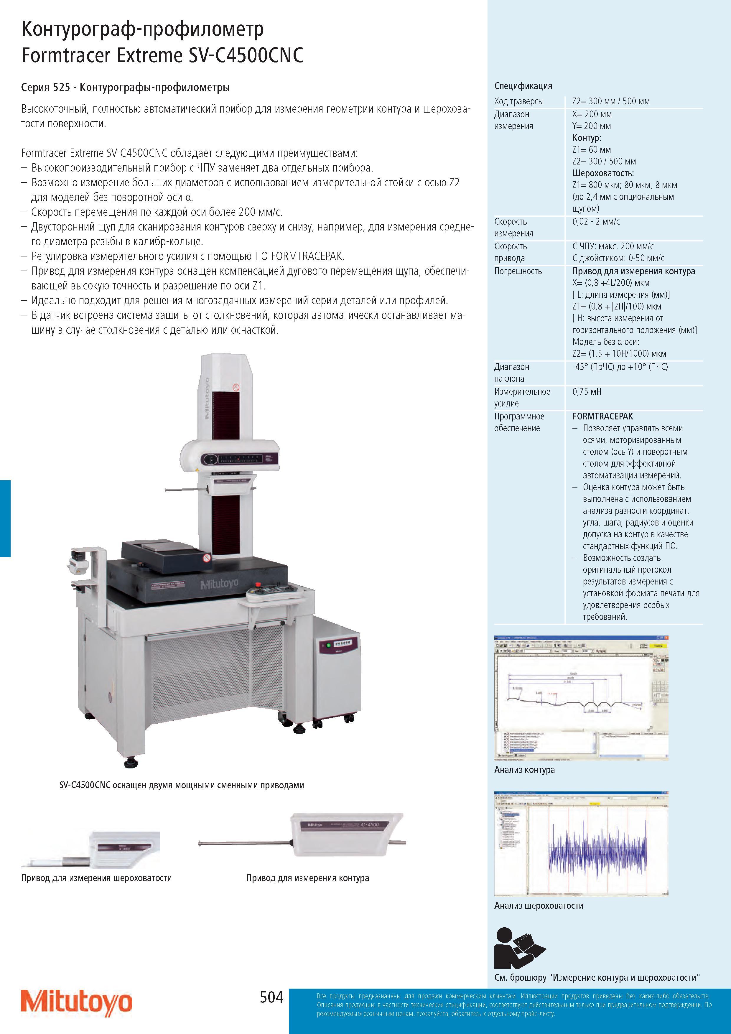 504 Напольные высокоточные контурографы-профилометры Mitutoyo Formtracer Extreme SV-C4500CNC 525 серии Полностью автоматический японский измерительный приб Каталог MITUTOYO 2017 Инструмент измерительный Микрометры цифровые и механические Штангенциркули стандартные и специальные Индикаторы Индикаторные головки Приборы из Японии Стр. 504