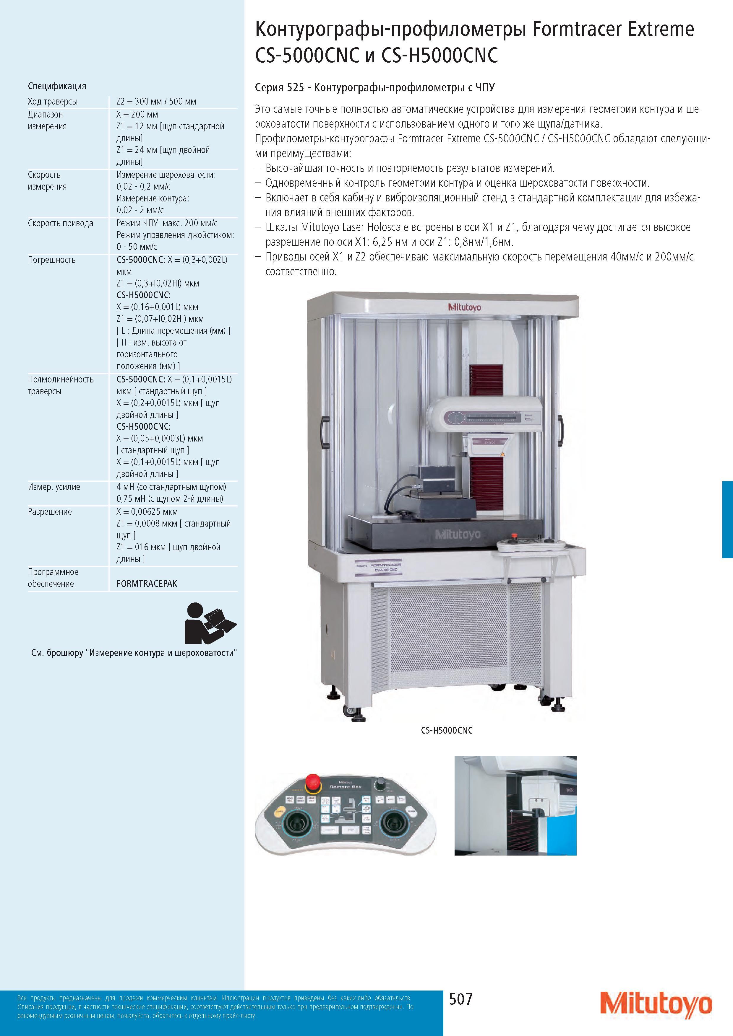 507 Контурографы-профилометры Formtracer Extreme CS-5000CNC и CS-H5000CNC Спецификация Ход траверсы Диапазон измерения Скорость измерения Скорость привода Каталог MITUTOYO 2017 Инструмент измерительный Микрометры цифровые и механические Штангенциркули стандартные и специальные Индикаторы Индикаторные головки Приборы из Японии Стр. 507