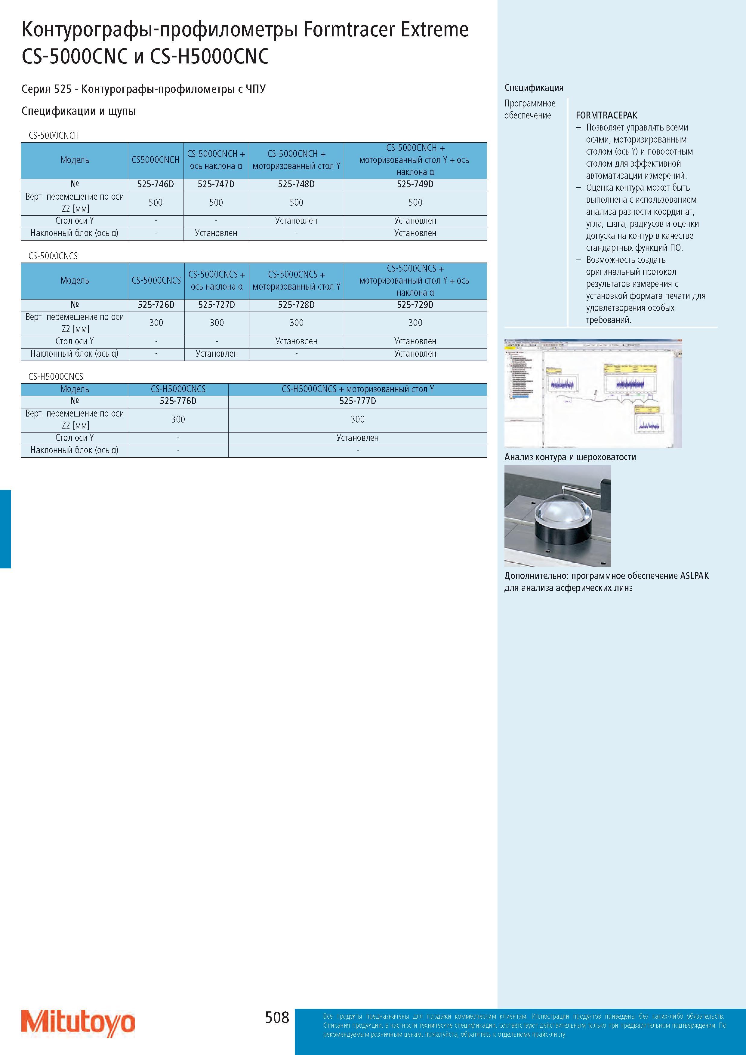 508 Контурографы-профилометры Formtracer Extreme CS-5000CNC и CS-H5000CNC Серия 525 - Контурографы-профилометры с ЧПУ Спецификации и щупы CS-5000CNCH Модел Каталог MITUTOYO 2017 Инструмент измерительный Микрометры цифровые и механические Штангенциркули стандартные и специальные Индикаторы Индикаторные головки Приборы из Японии Стр. 508