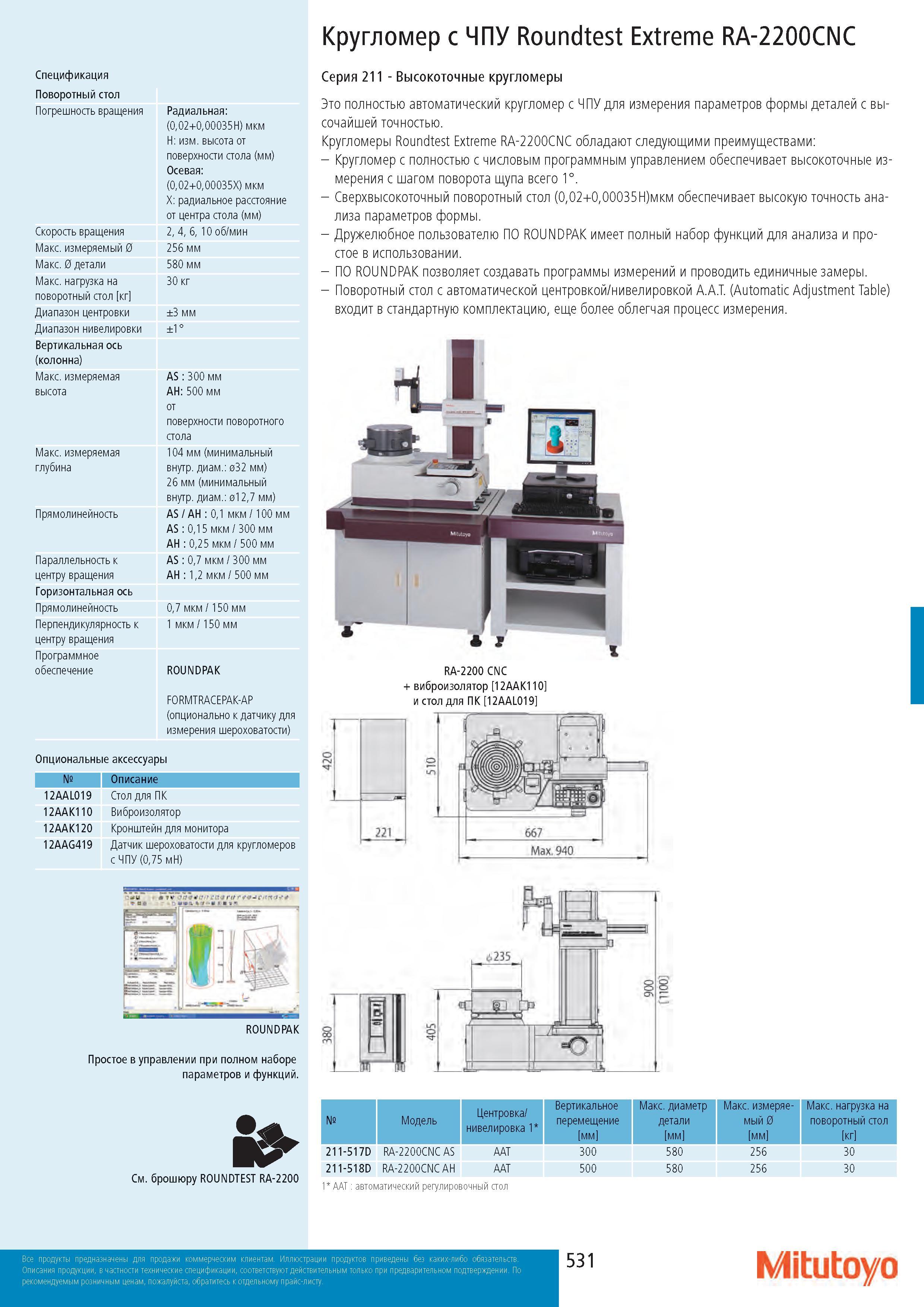 531 Кругломер с ЧПУ Roundtest Extreme RA-2200CNC Спецификация Поворотный стол Погрешность вращения Скорость вращения Макс измеряемый 0 Макс 0 детали Макс н Каталог MITUTOYO 2017 Инструмент измерительный Микрометры цифровые и механические Штангенциркули стандартные и специальные Индикаторы Индикаторные головки Приборы из Японии Стр. 531