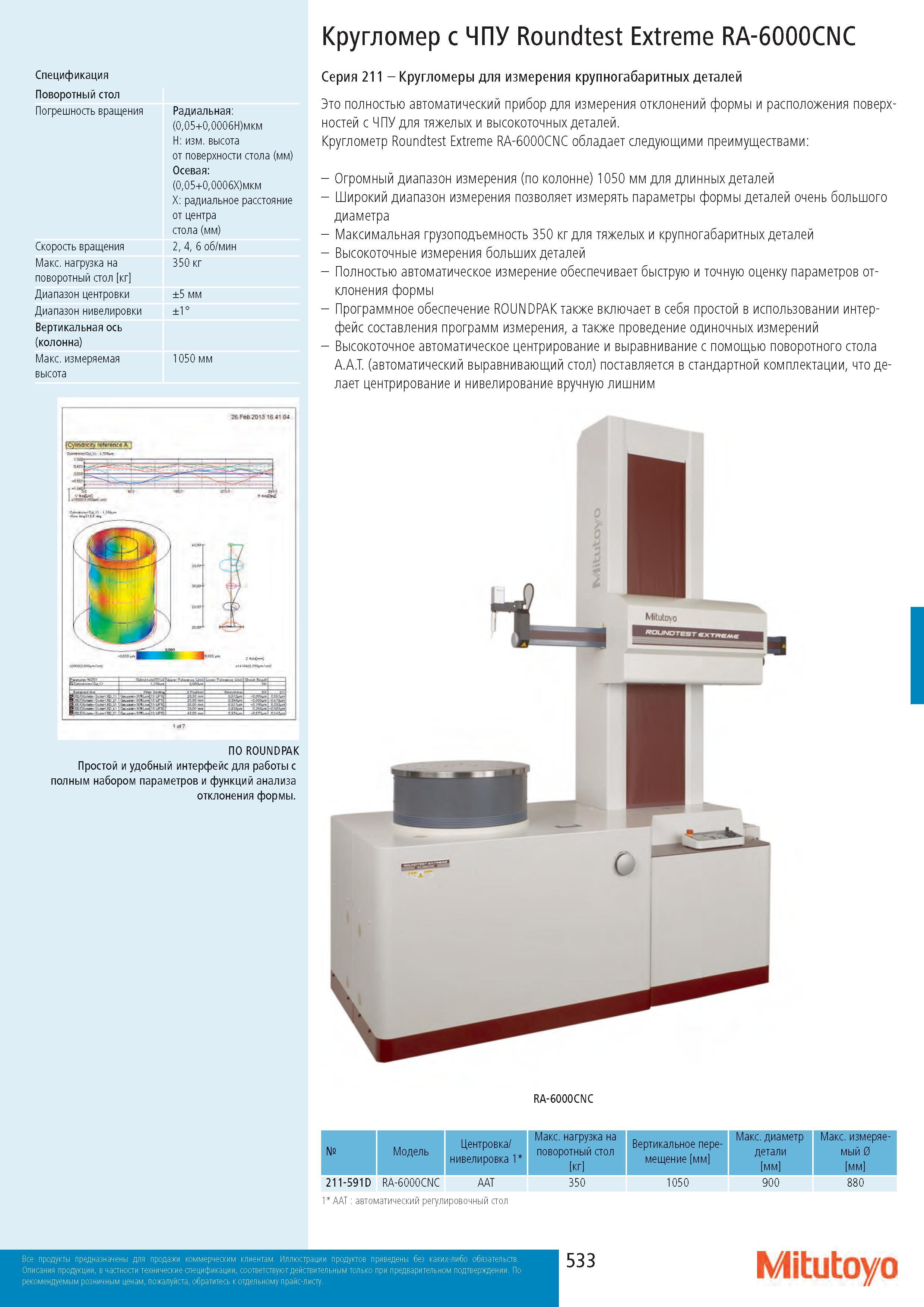 533 Кругломер с ЧПУ Roundtest Extreme RA-6000CNC Спецификация Поворотный стол Погрешность вращения Скорость вращения Макс нагрузка на поворотный стол кг Ди Каталог MITUTOYO 2017 Инструмент измерительный Микрометры цифровые и механические Штангенциркули стандартные и специальные Индикаторы Индикаторные головки Приборы из Японии Стр. 533