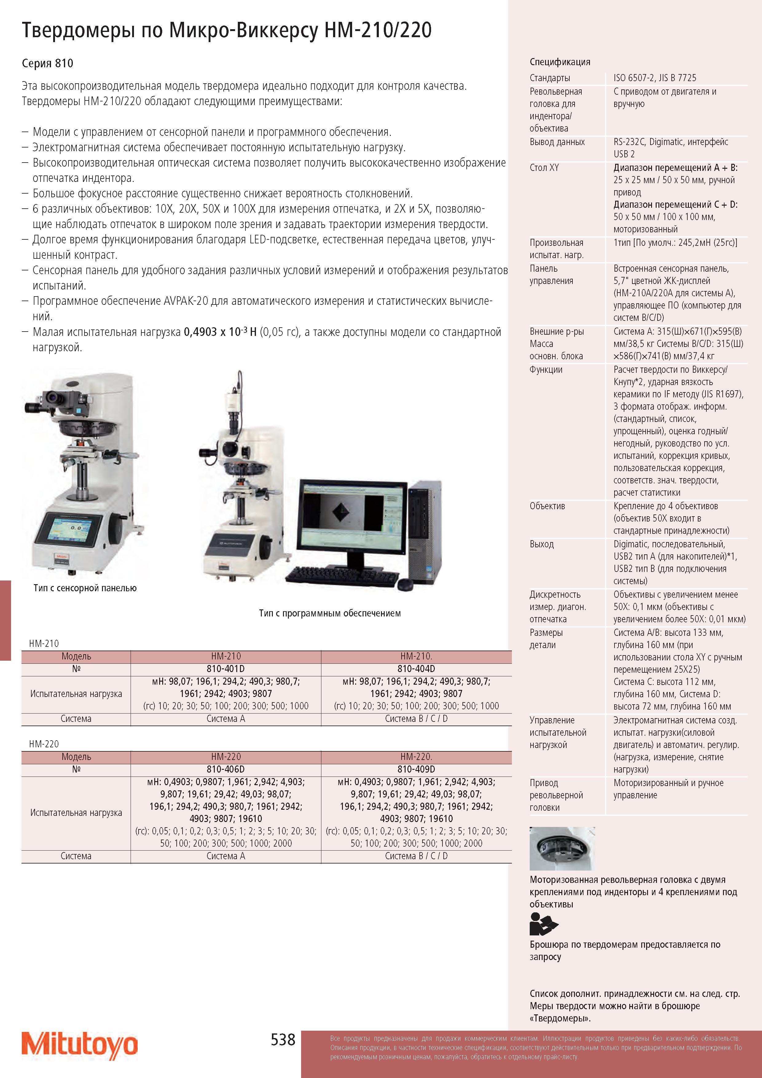 538 Настольные твердомеры Mitutoyo HM-210/220 810 серии для проведений измерений твердости материалов по Микро-Виккерсу Исполнения измерительного оборудова Каталог MITUTOYO 2017 Инструмент измерительный Микрометры цифровые и механические Штангенциркули стандартные и специальные Индикаторы Индикаторные головки Приборы из Японии Стр. 538