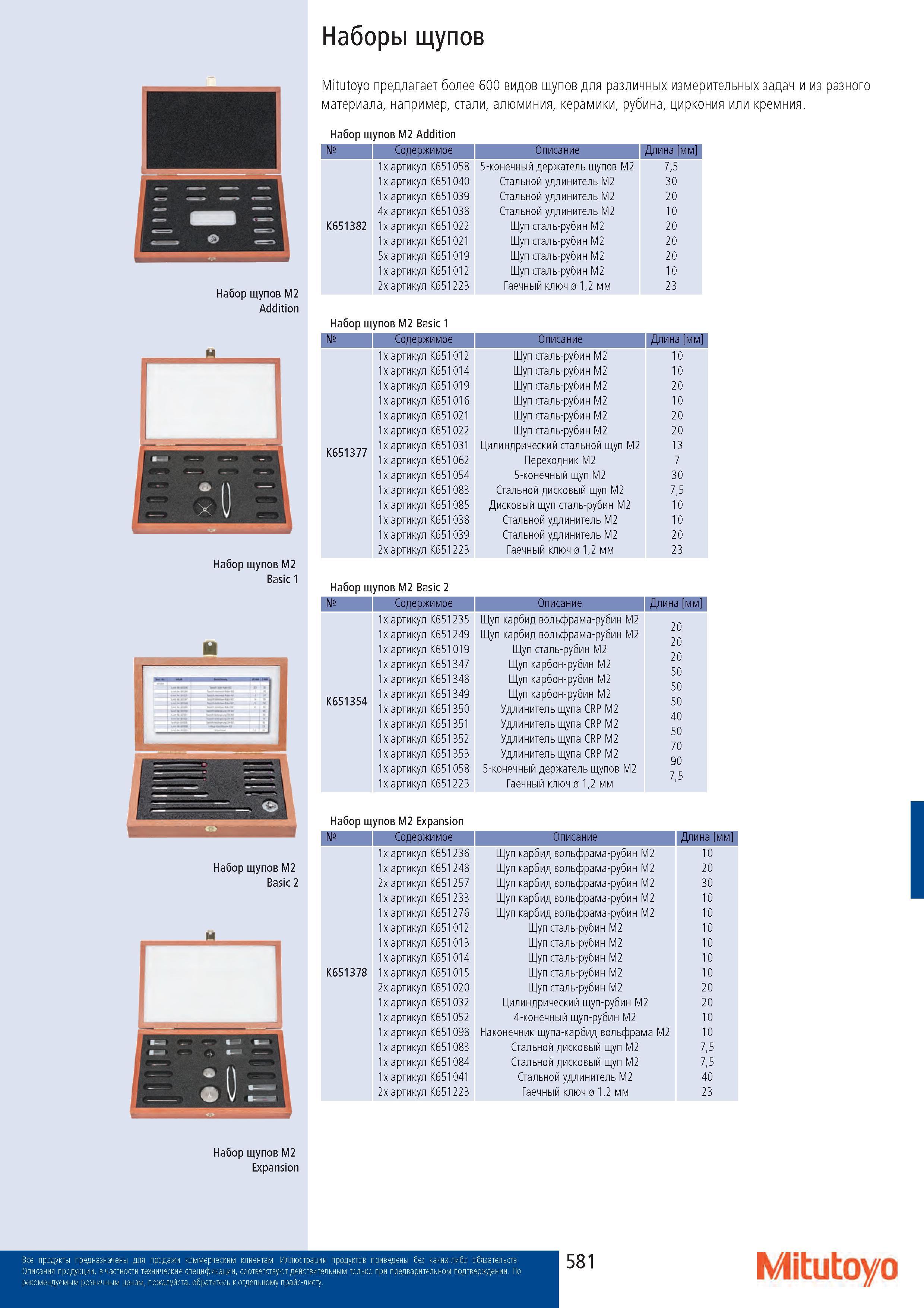581 Наборы щупов Набор щупов М2 Addition Набор щупов M2 Basic 1 н Набор щупов M2 Basic 2 Набор щупов M2 Expansion Mitutoyo предлагает более 600 видов щупов Каталог MITUTOYO 2017 Инструмент измерительный Микрометры цифровые и механические Штангенциркули стандартные и специальные Индикаторы Индикаторные головки Приборы из Японии Стр. 581