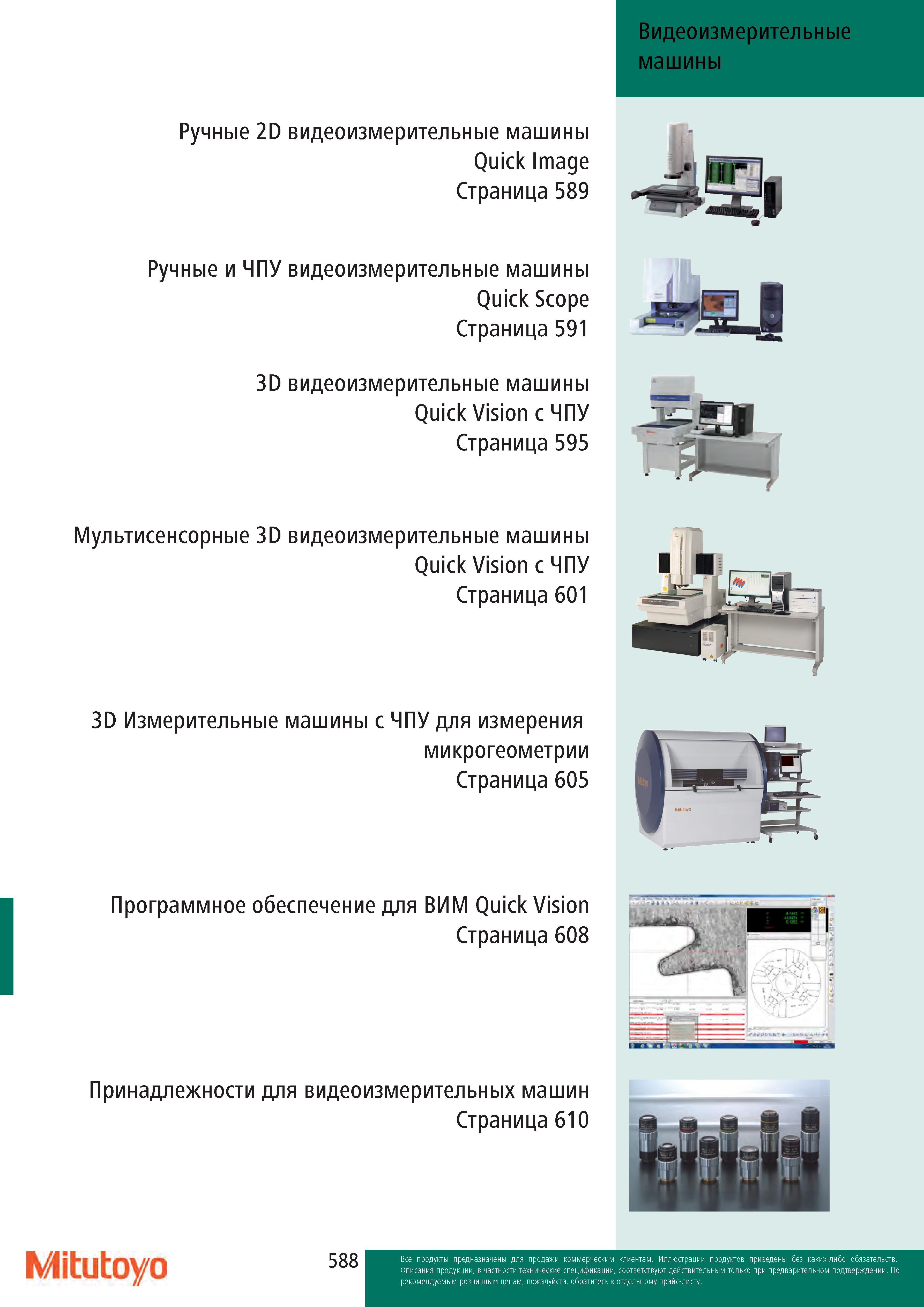 588 Видеоизмерительные машины Ручные 2D видеоизмерительные машины Quick Image Страница 589 Ручные и ЧПУ видеоизмерительные машины Quick Scope Страница 591 Каталог MITUTOYO 2017 Инструмент измерительный Микрометры цифровые и механические Штангенциркули стандартные и специальные Индикаторы Индикаторные головки Приборы из Японии Стр. 588