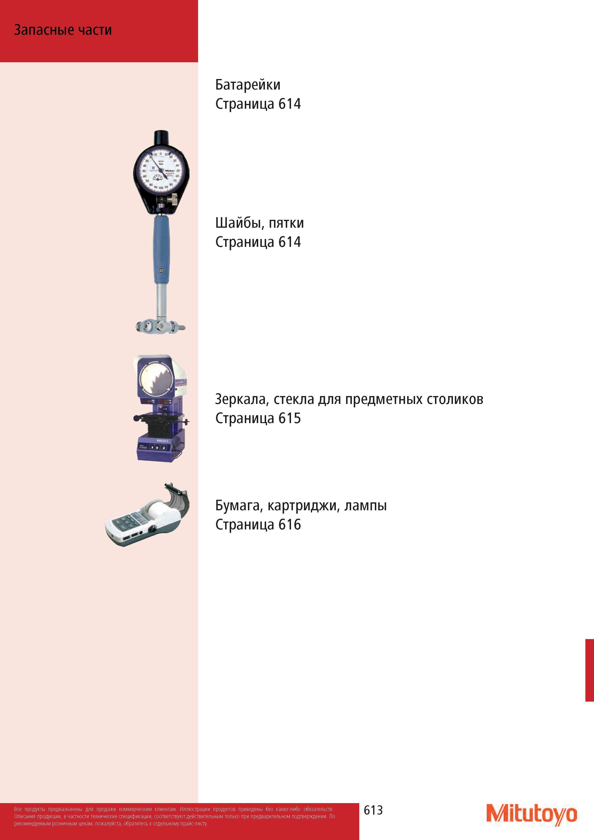613 Запасные части Mitutoyo для измерительных приборов и инструментов Начало раздела каталога Батарейки Шайбы, пятки Зеркала, стекла для предметных столико Каталог MITUTOYO 2017 Инструмент измерительный Микрометры цифровые и механические Штангенциркули стандартные и специальные Индикаторы Индикаторные головки Приборы из Японии Стр. 613