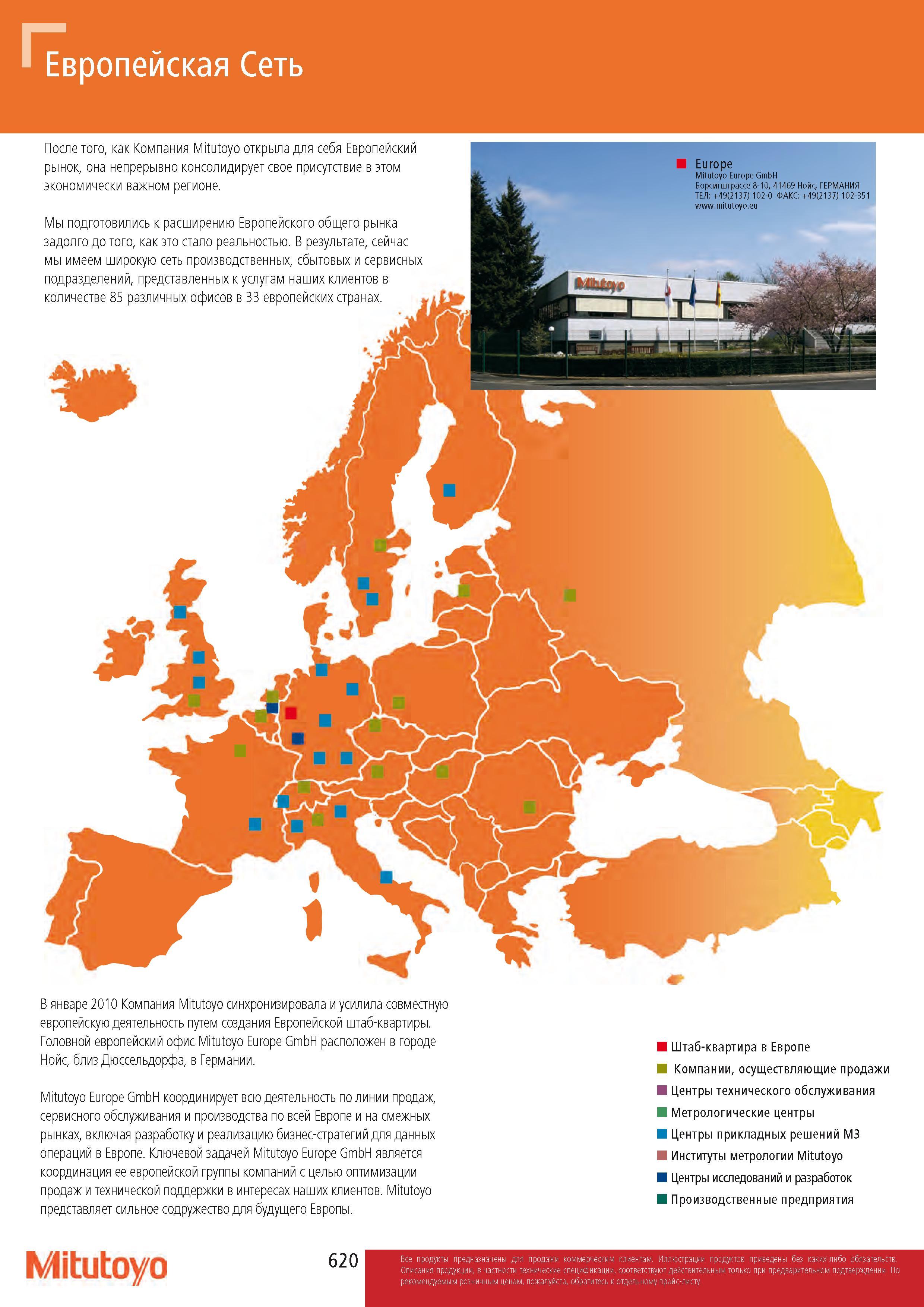 620 Ключевой задачей подразделения Mitutoyo Europe GmbH является координация ее европейской группы компаний с целью оптимизации продаж и технической поддер Каталог MITUTOYO 2017 Инструмент измерительный Микрометры цифровые и механические Штангенциркули стандартные и специальные Индикаторы Индикаторные головки Приборы из Японии Стр. 620