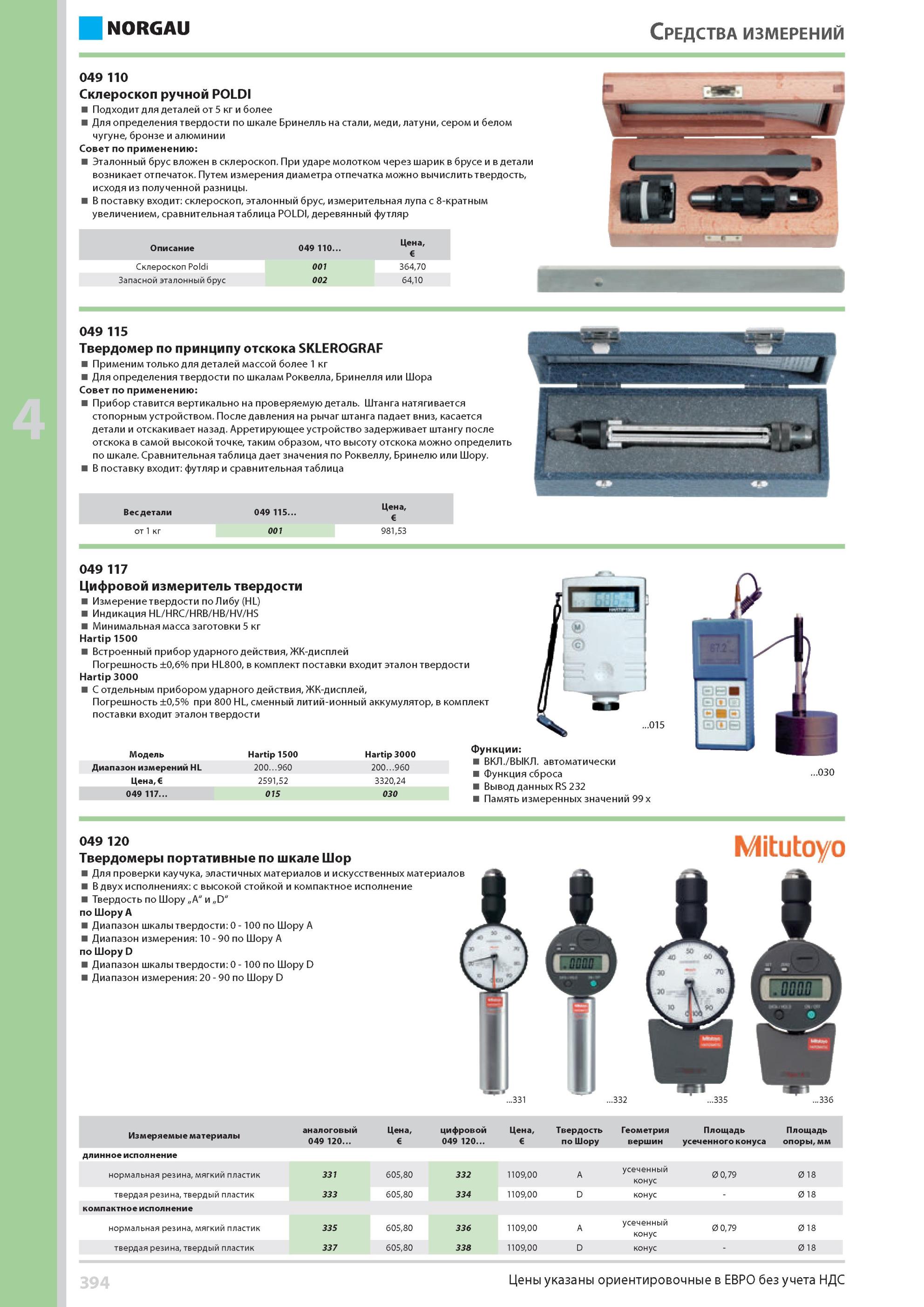 410 Склероскоп ручной POLDI Подходит для деталей от 5 кг и более Для определения твердости по шкале Бринелль на стали, меди, латуни, сером и белом чугуне, брон Каталог NORGAU 2014 Профессиональные инструменты и промышленное оборудование Стр. 394