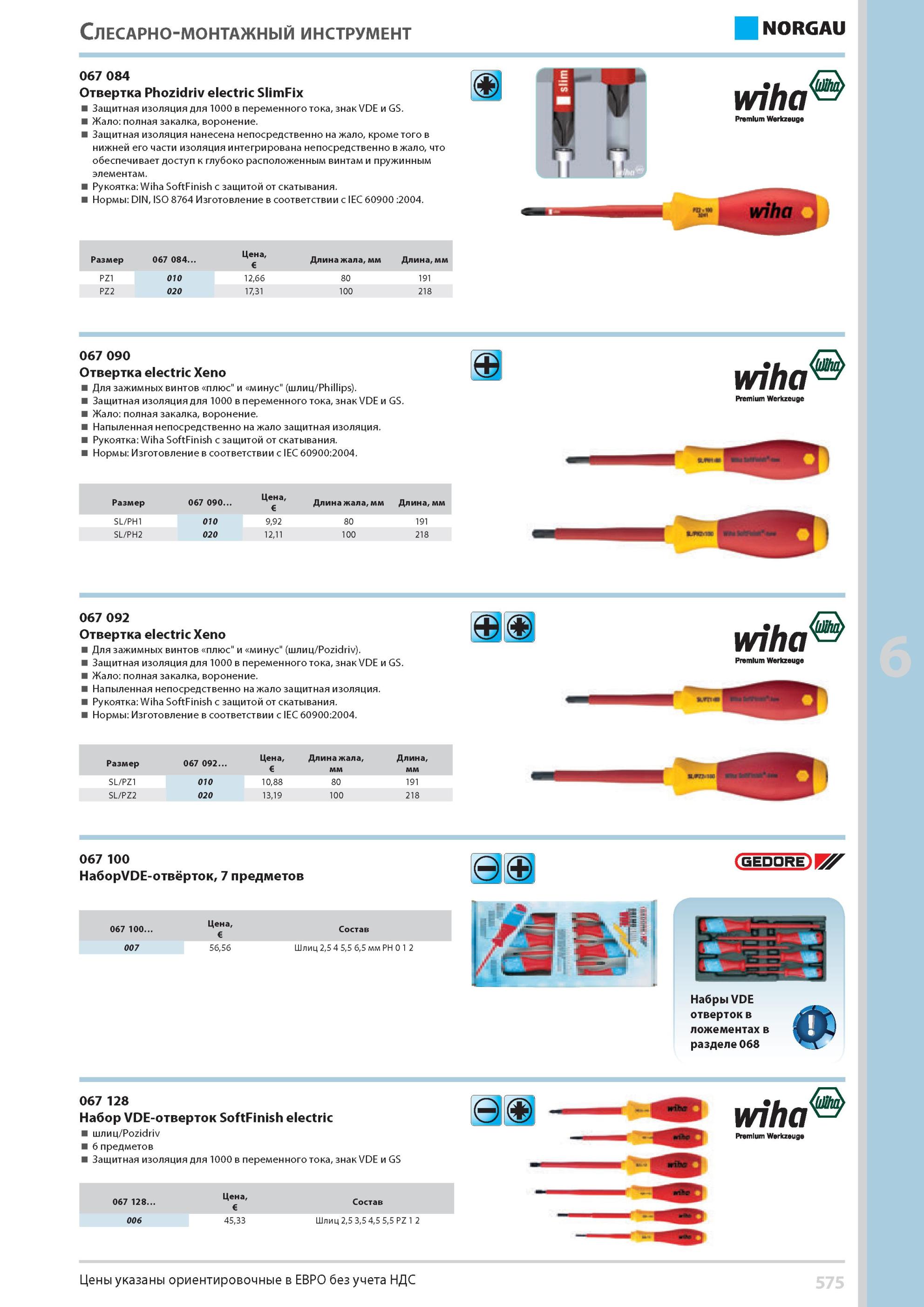 591 Отвертка Phozidriv electric SlimFix Защитная изоляция для 1000 в переменного тока, знак VDE и GS Жало полная закалка воронение Защитная изоляция нанесена н Каталог NORGAU 2014 Профессиональные инструменты и промышленное оборудование Стр. 575