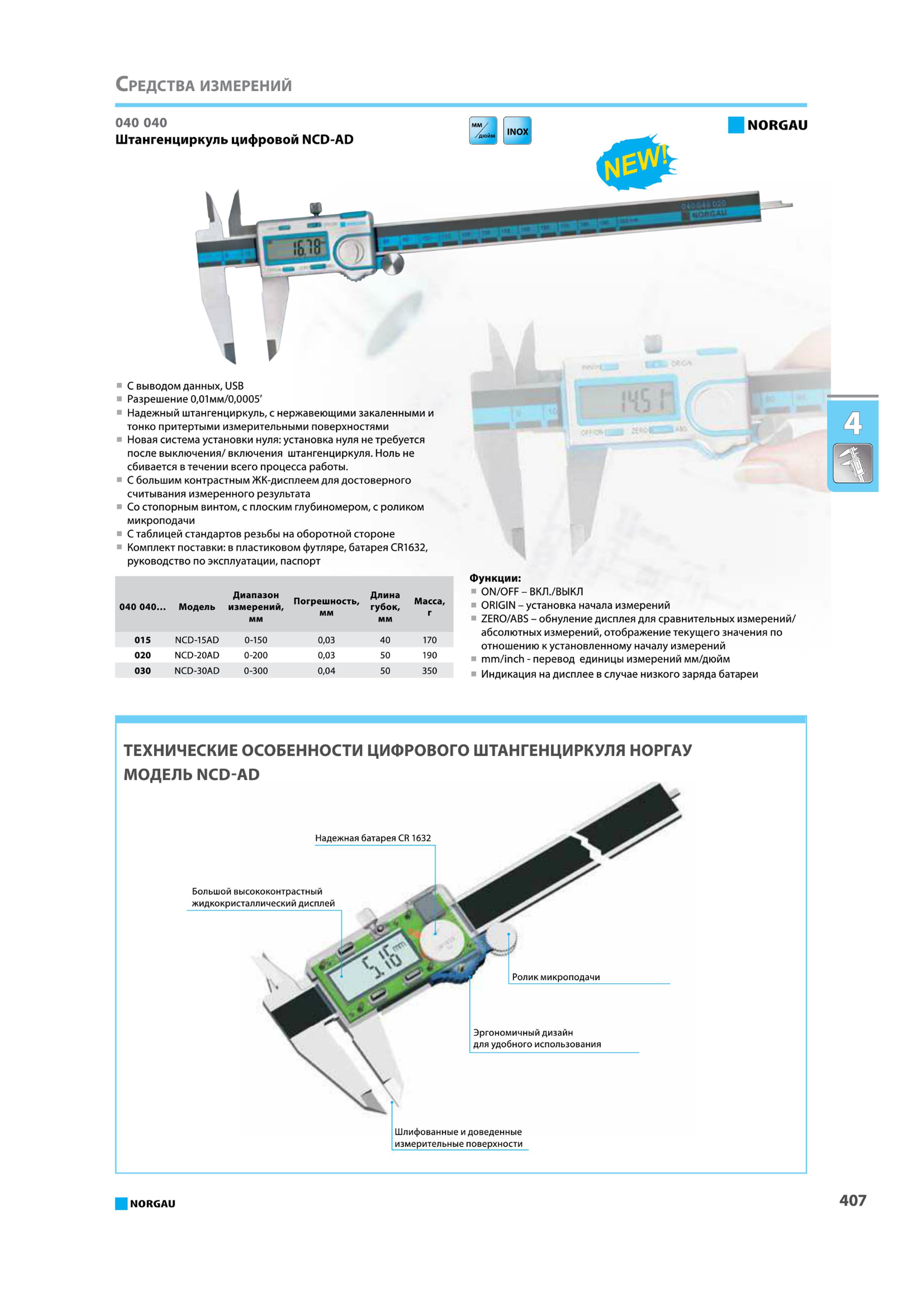 423 Штангенциркуль цифровой NCD-AD NORGAU С выводом данных USB Разрешение 001 мм 00005' Надежный штангенциркуль с нержавеющими закаленными и тонко притертыми измери Каталог NORGAU 2015 Инструмент режущий измерительный слесарно-монтажный механизированный Оснастка Средства хранения Стр. 407