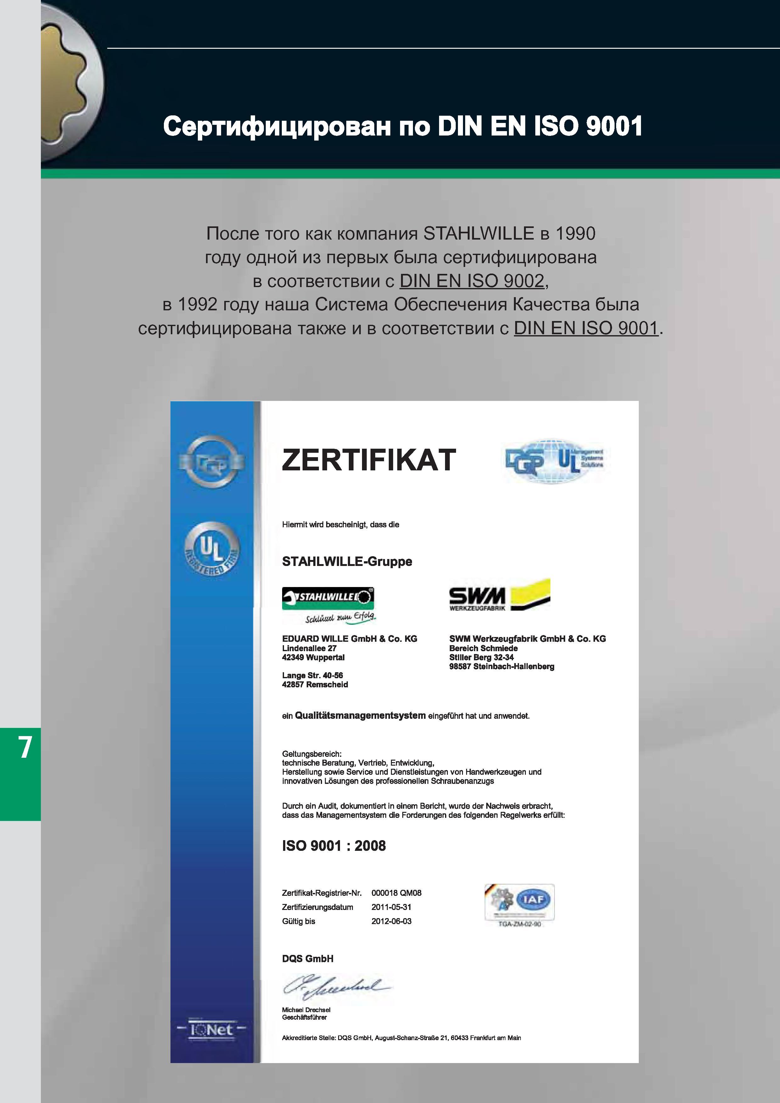 244 Сертифицирован по DIN EN ISO 9001 После того как компания STAHLWILLE в 1990 году одной из первых была сертифицирована в соответствии с DIN EN ISO Каталог STAHLWILLE 2012 Слесарный ручной инструмент оборудование и средства хранения для мастерских и производственных цехов Стр. 242