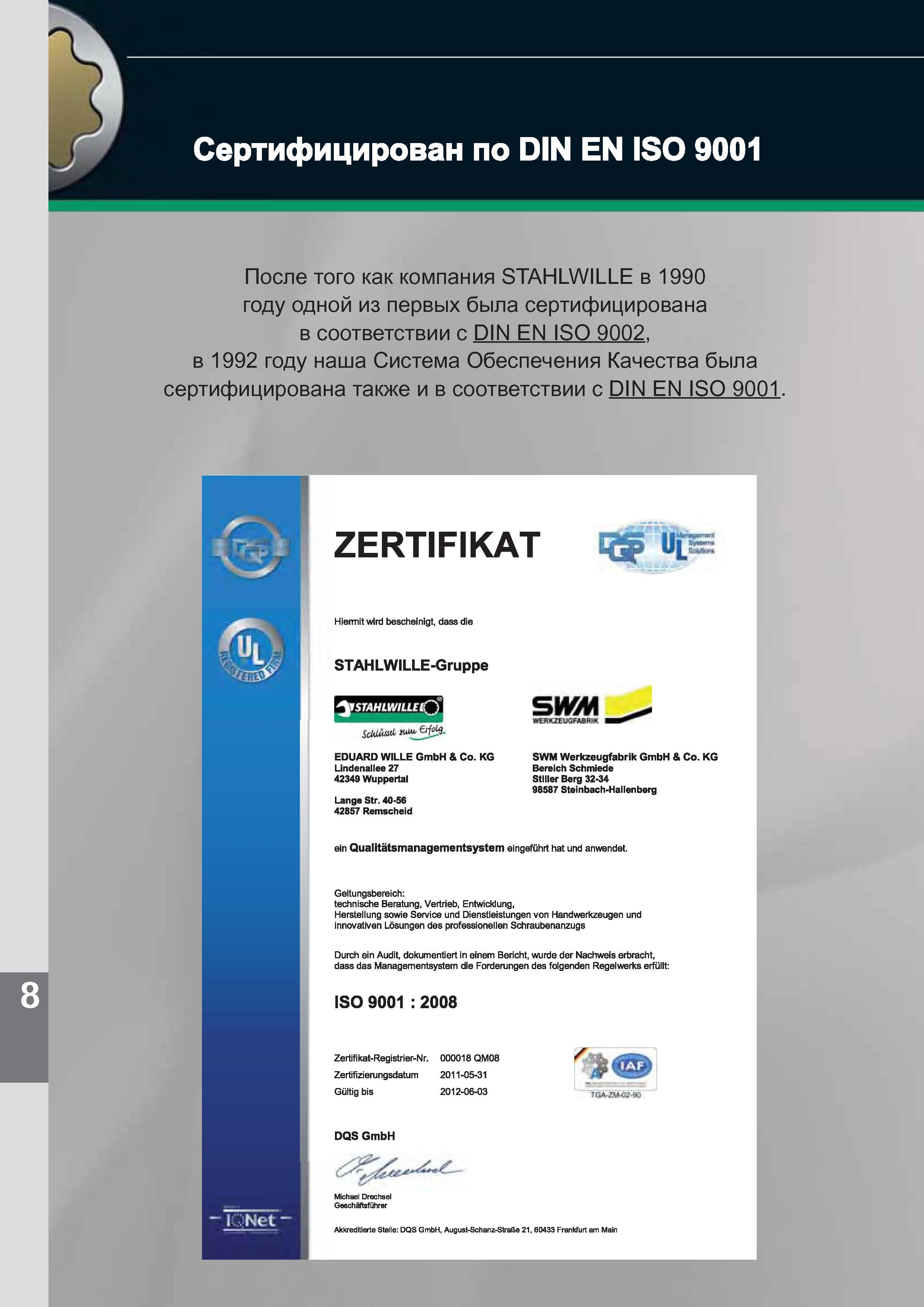 262 Сертифицирован по DIN EN ISO 9001 После того как компания STAHLWILLE в 1990 году одной из первых была сертифицирована в соответствии с DIN EN ISO Каталог STAHLWILLE 2012 Слесарный ручной инструмент оборудование и средства хранения для мастерских и производственных цехов Стр. 260