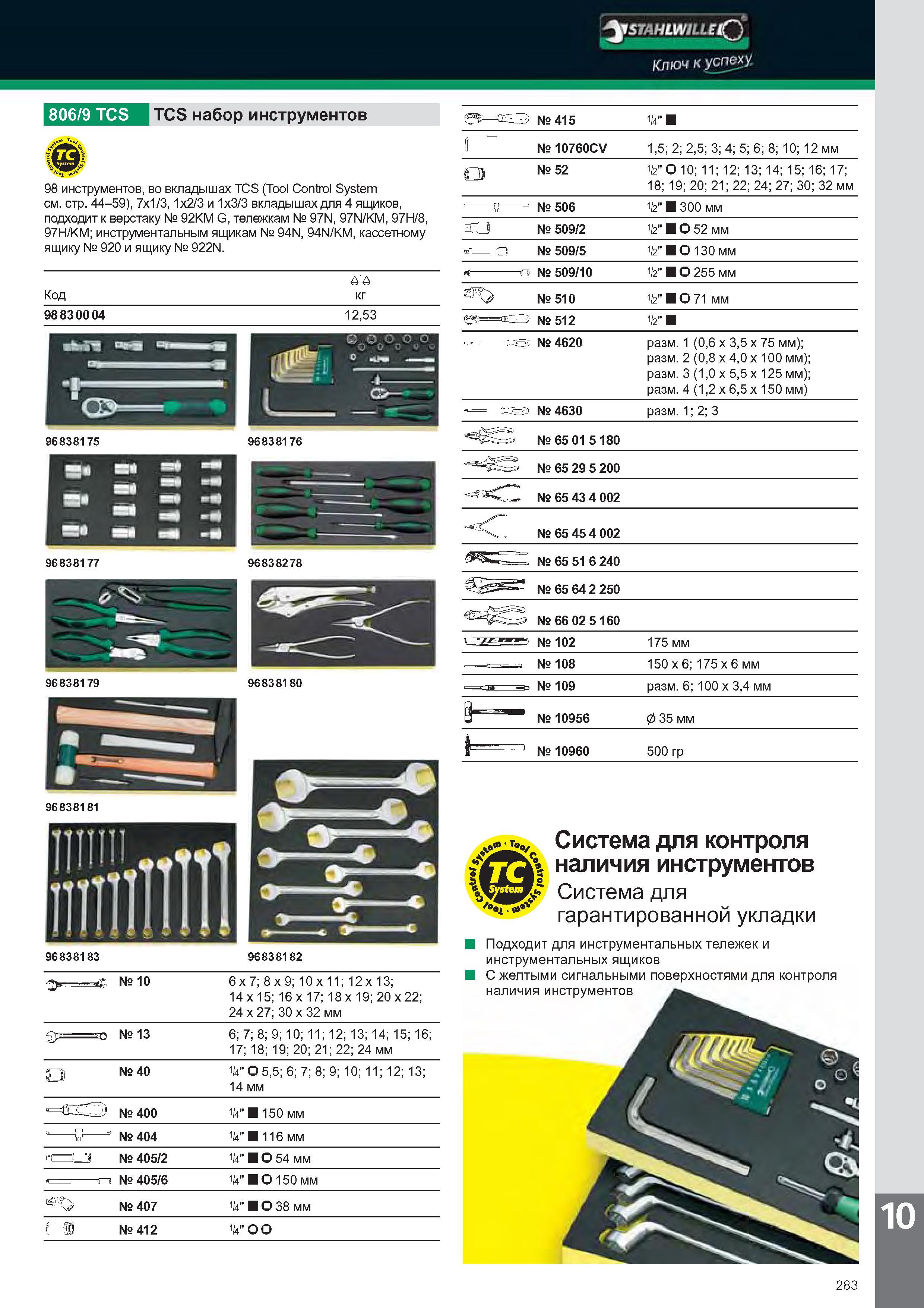 285 415 98 инструментов во вкладышах TCS (Tool Control System см стр 44-59) 7x1 3 1x2 3 и 1x3 3 вкладышшх для 4 ящиюэв подходит к верстаку 92KM G тел Каталог STAHLWILLE 2012 Слесарный ручной инструмент оборудование и средства хранения для мастерских и производственных цехов Стр. 283