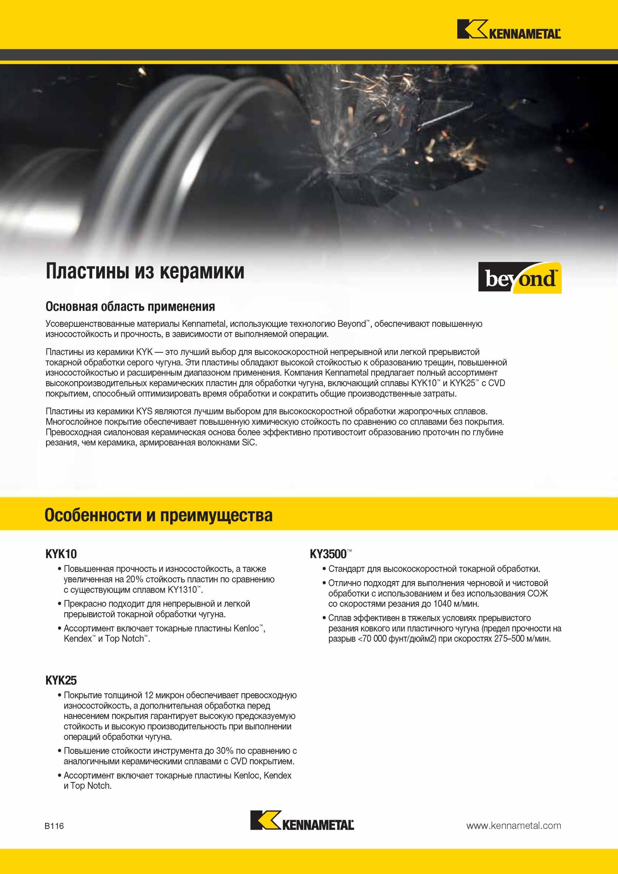 160 Сменные режущие керамические пластины Kennametal для токарной обработки на станках Основная область применения Выбор для высокоскоростной непрерывной Мастер-каталог KENNAMETAL 2013 Металлорежущий инструмент Точение Обработка отверстий Фрезерование Стр. B116