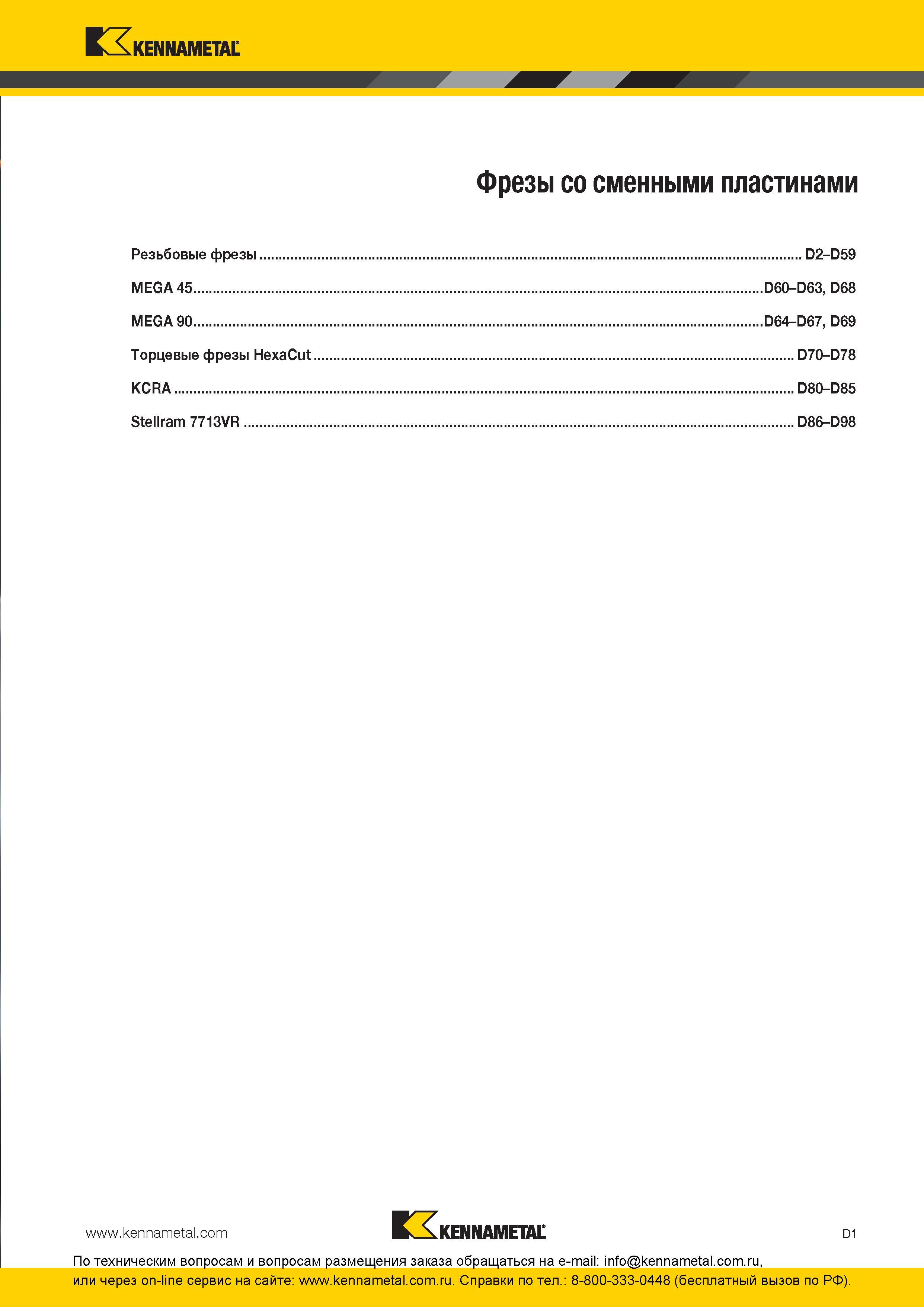 161 Фрезы Kennametal со сменными пластинами Резьбовые фрезы D2-D59 MEGA 45 D60-D63, D68 MEGA 90 D64-D67, D69 Торцевые фрезы HexaCut D70-D78 KCRA D80-D85 S Каталог KENNAMETAL 2016 Инновации Металлорежущий инструмент и инструментальная оснастка для обрабатывающего оборудования Стр. D1