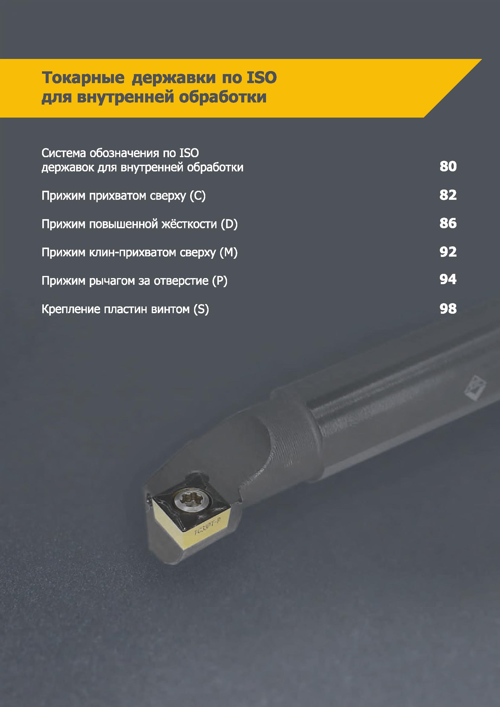 79 Токарные державки по ISO для внутренней обработки Система обозначения по ISO державок для внутренней обработки 80 Прижим прихватом сверху (С) 82 Каталог КЗТС 2019 Инструмент с пластинами сменными режущими из твердого сплава Сборные резцы для точения и растачивания Корпусные фрезы насадные и концевые по металлу Стр. 79