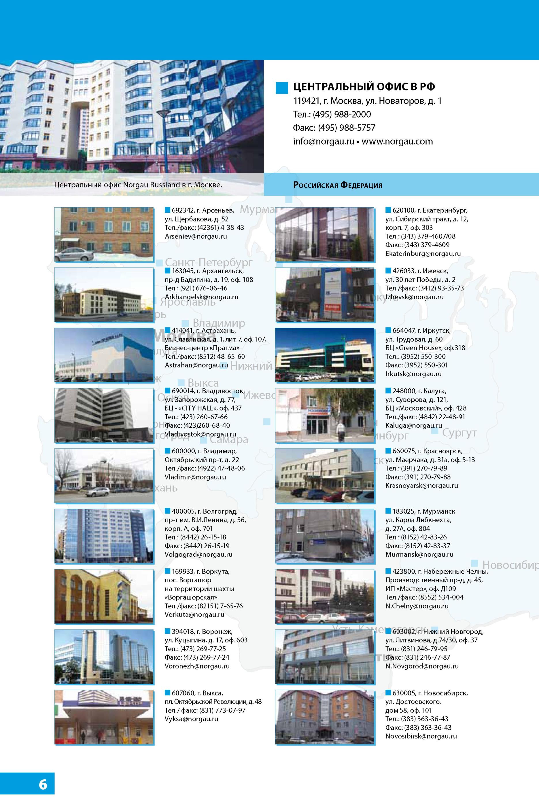 10 Центральный офис Norgau Russland в г Москве ЦЕНТРАЛЬНЫЙ ОФИС В РФ 119421, г Москва, ул Новаторов, д 1 Тел (495) 988-2000 Факс (495) 988-5757 info Российска Каталог NORGAU 2014 Профессиональные инструменты и промышленное оборудование Стр. 6