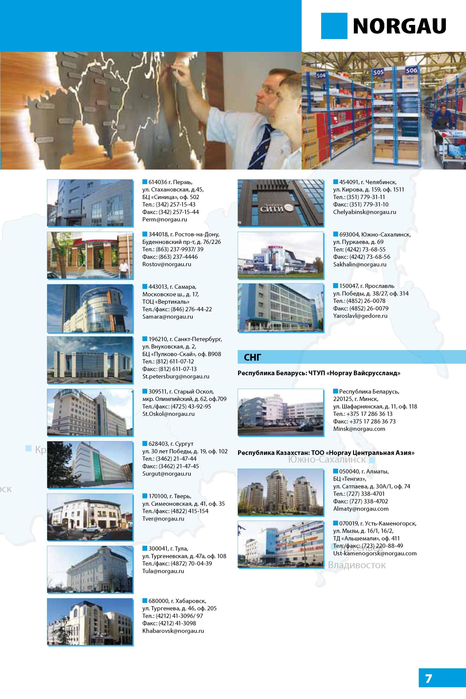 11 Пермь ул Стахановская, д 45, БЦ Синица , оф 502 Тел (342) 257-15-43 Факс (342) 257-15-44 Perm 344018, г Ростов-на-Дону, Буденновский пр-т, д 76/226 Тел (86 Каталог NORGAU 2014 Профессиональные инструменты и промышленное оборудование Стр. 7
